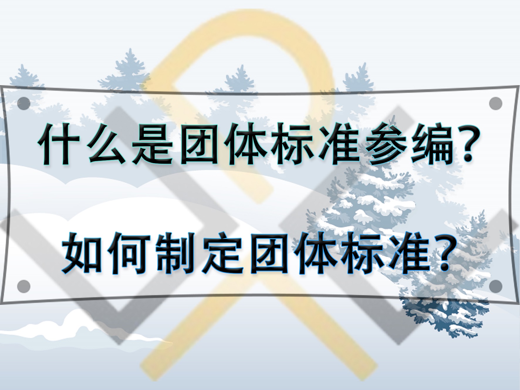 什么是团体标准参编？如何制定团体标准？