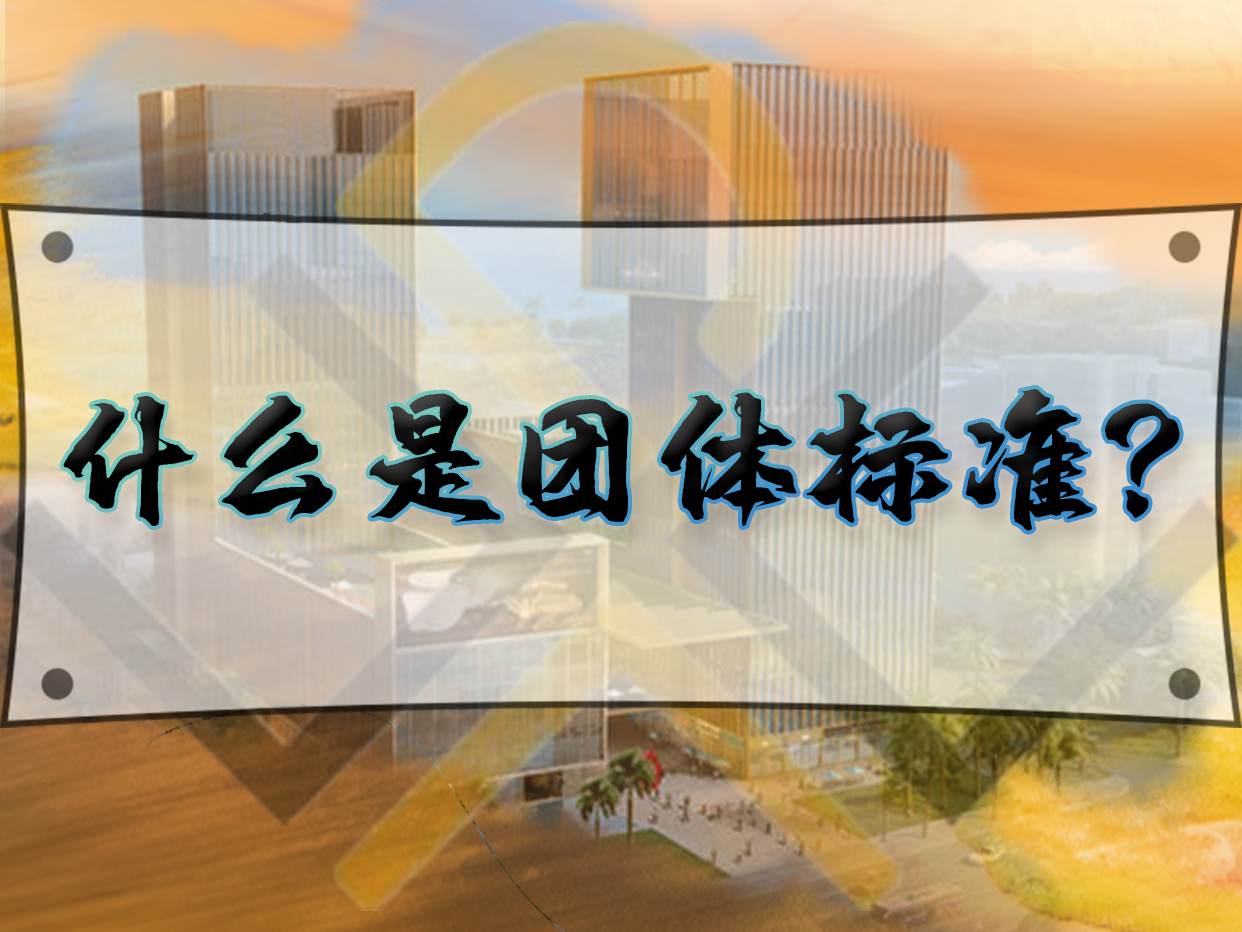 什么是团体标准？