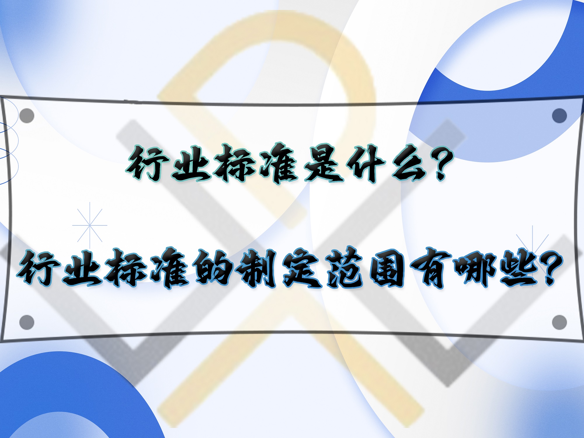 行业标准是什么？行业标准的制定范围有哪些？