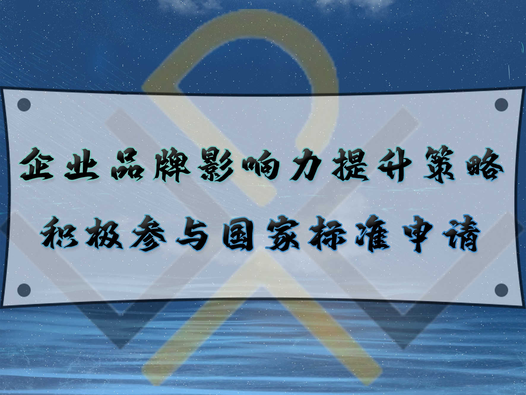 企业品牌影响力提升策略：积极参与国家标准申请