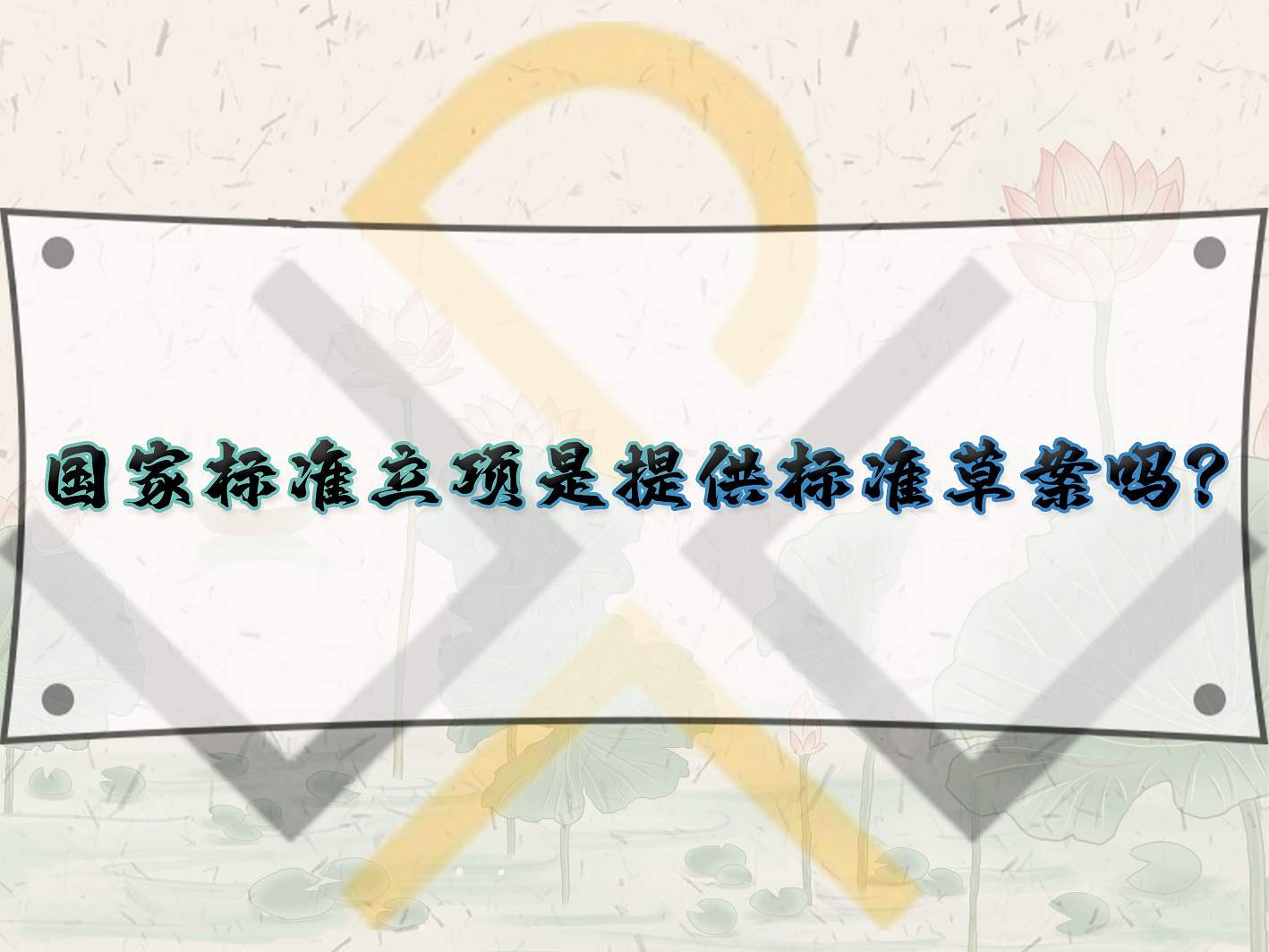 国家标准立项是提供标准草案吗？