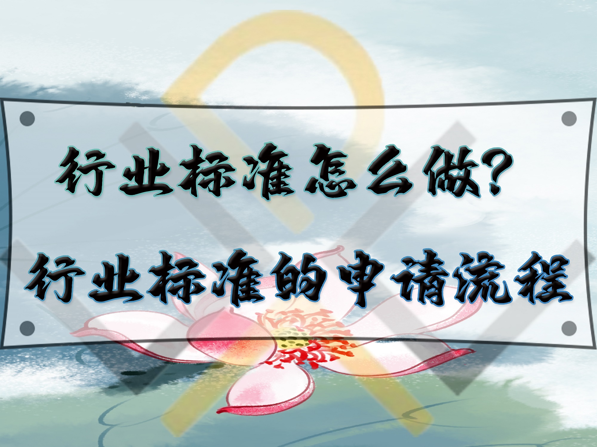 行业标准怎么做？行业标准的申请流程