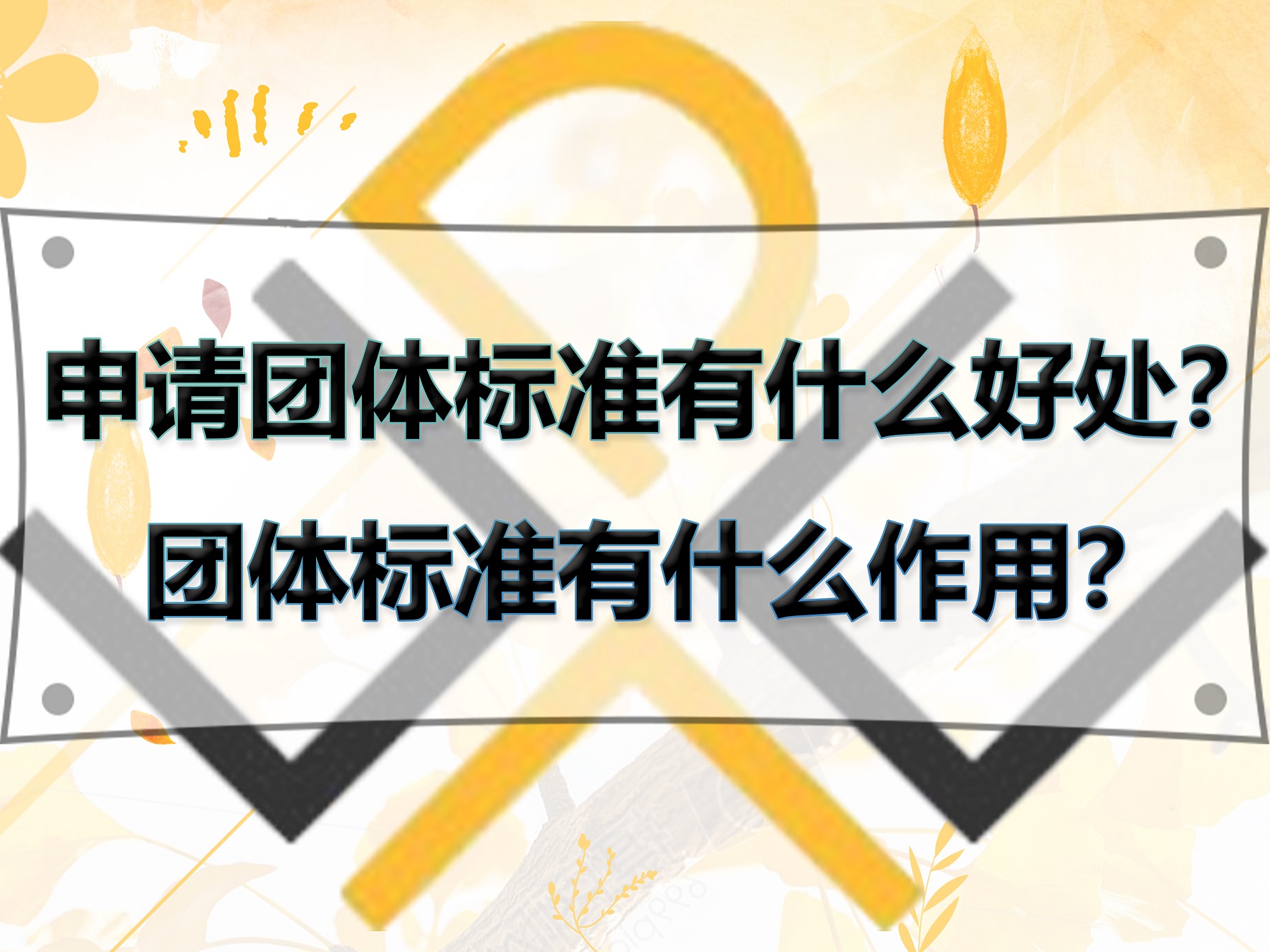 申请团体标准有什么好处？团体标准有什么作用？