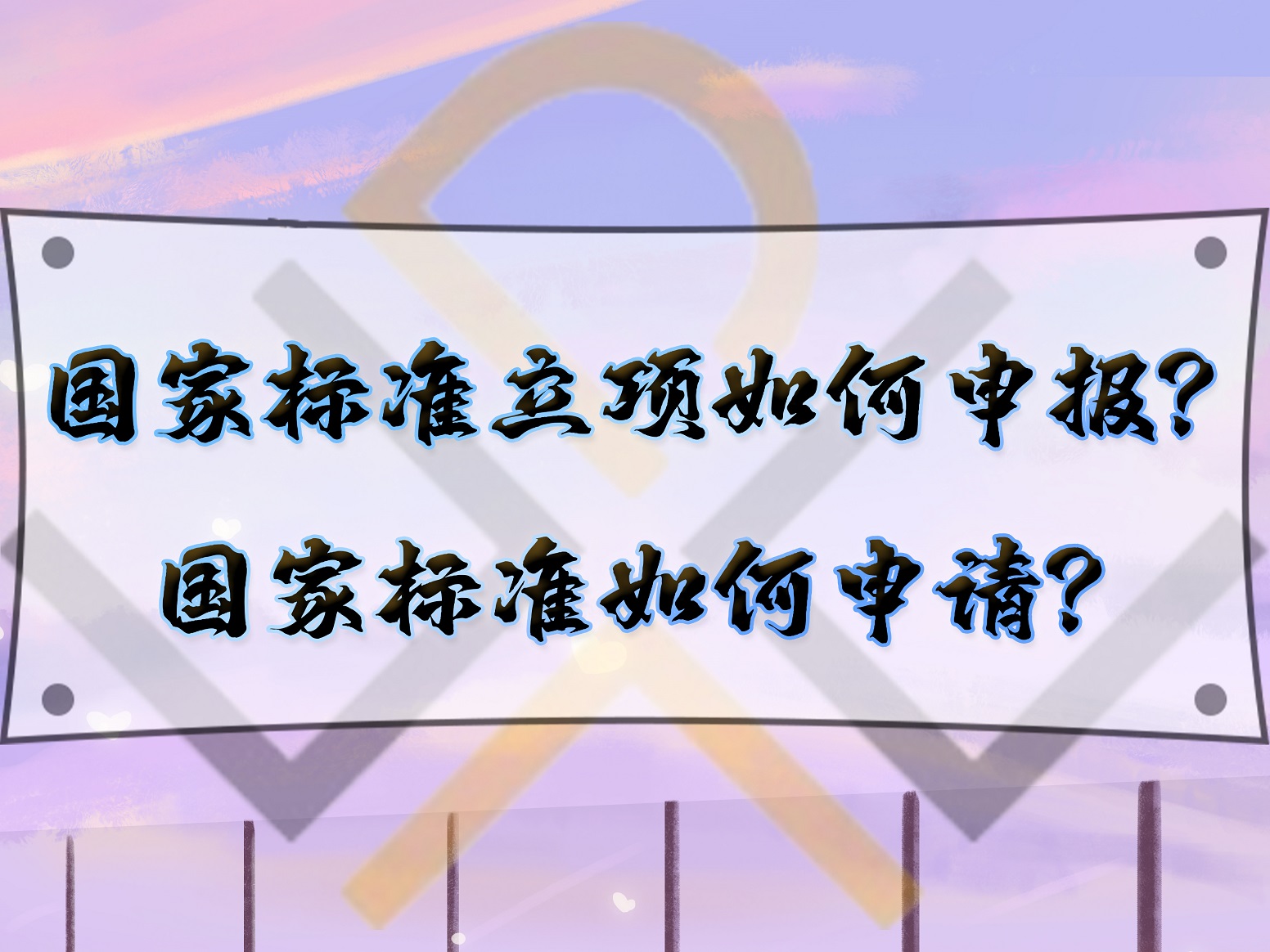 国家标准立项如何申报？国家标准如何申请？