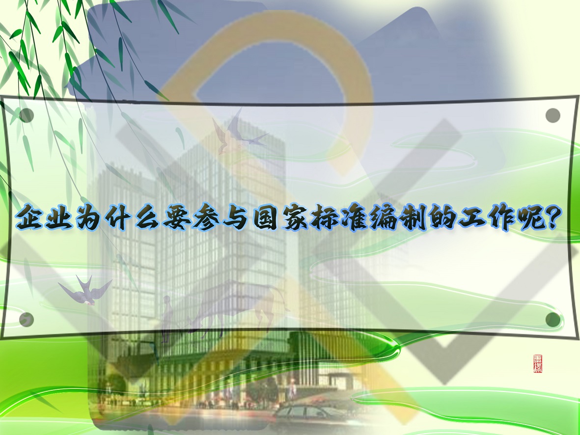 企业为什么要参与国家标准编制的工作呢？