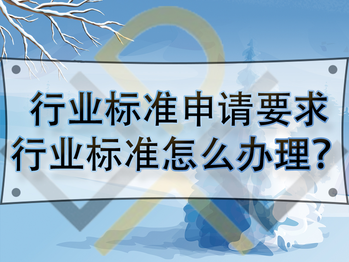 行业标准申请要求，行业标准怎么办理？