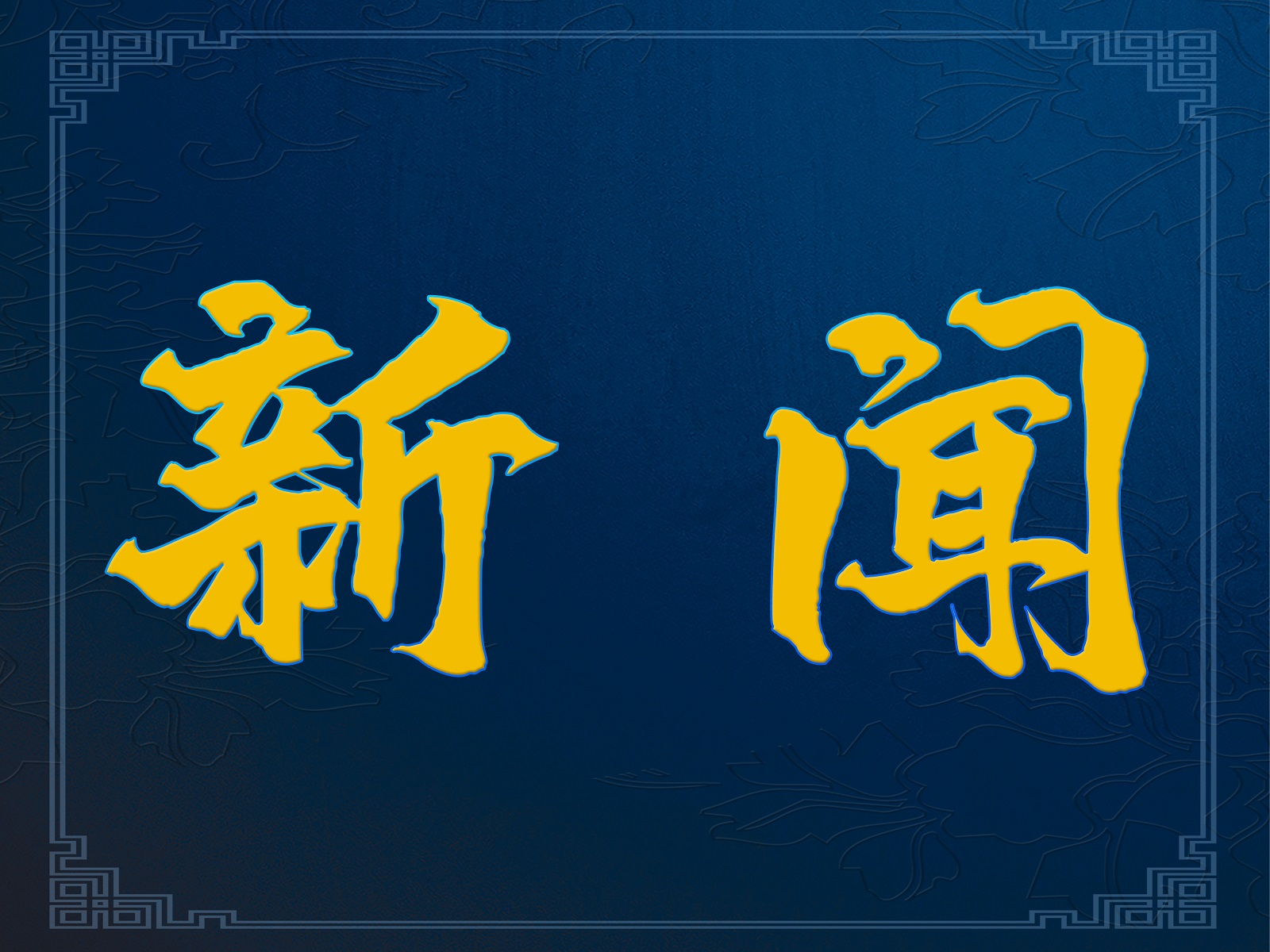 11月1日起，13项网络安全国家标准开始实施