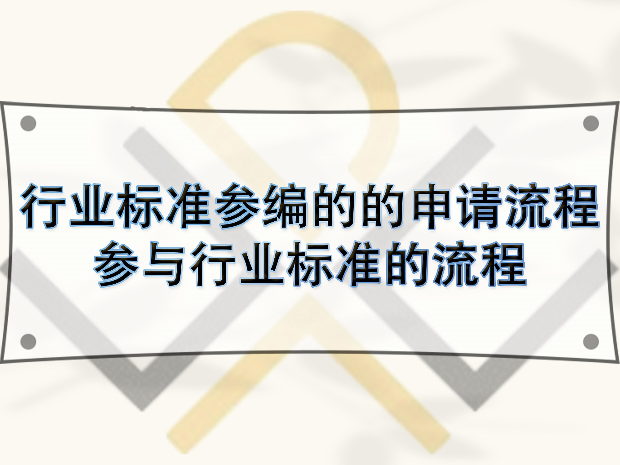 行业标准参编的的申请流程，参与行业标准的流程