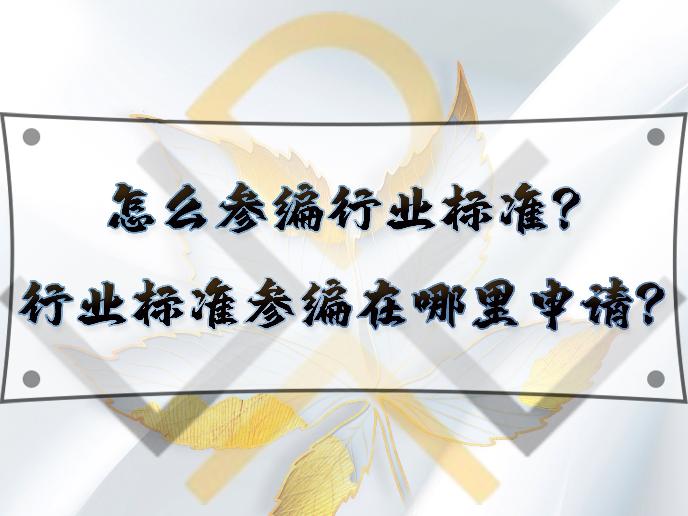 怎么参编行业标准？行业标准参编在哪里申请？