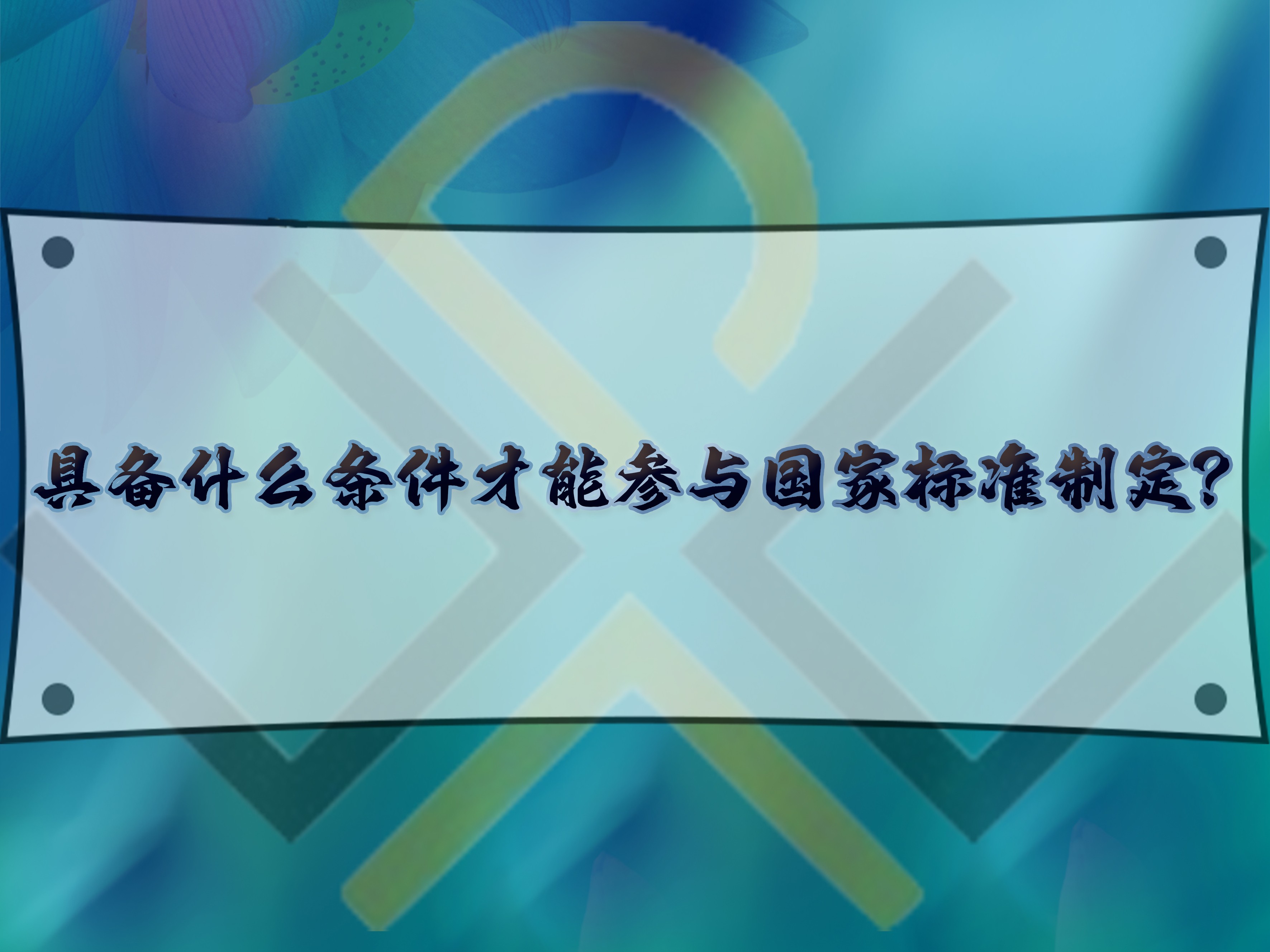 具备什么条件才能参与国家标准制定？