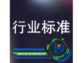 行业标准