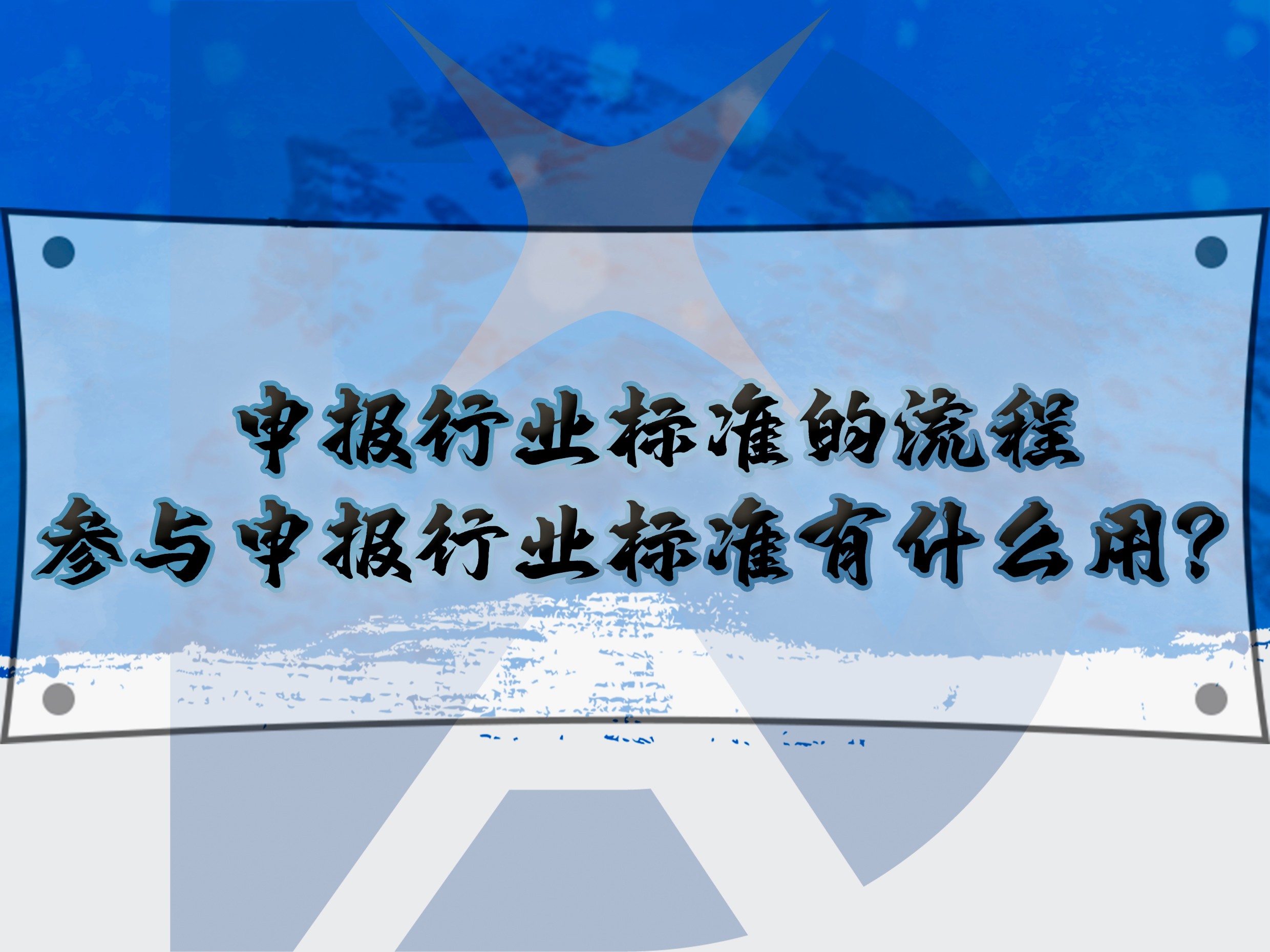 申报行业标准的流程，参与申报行业标准有什么用？