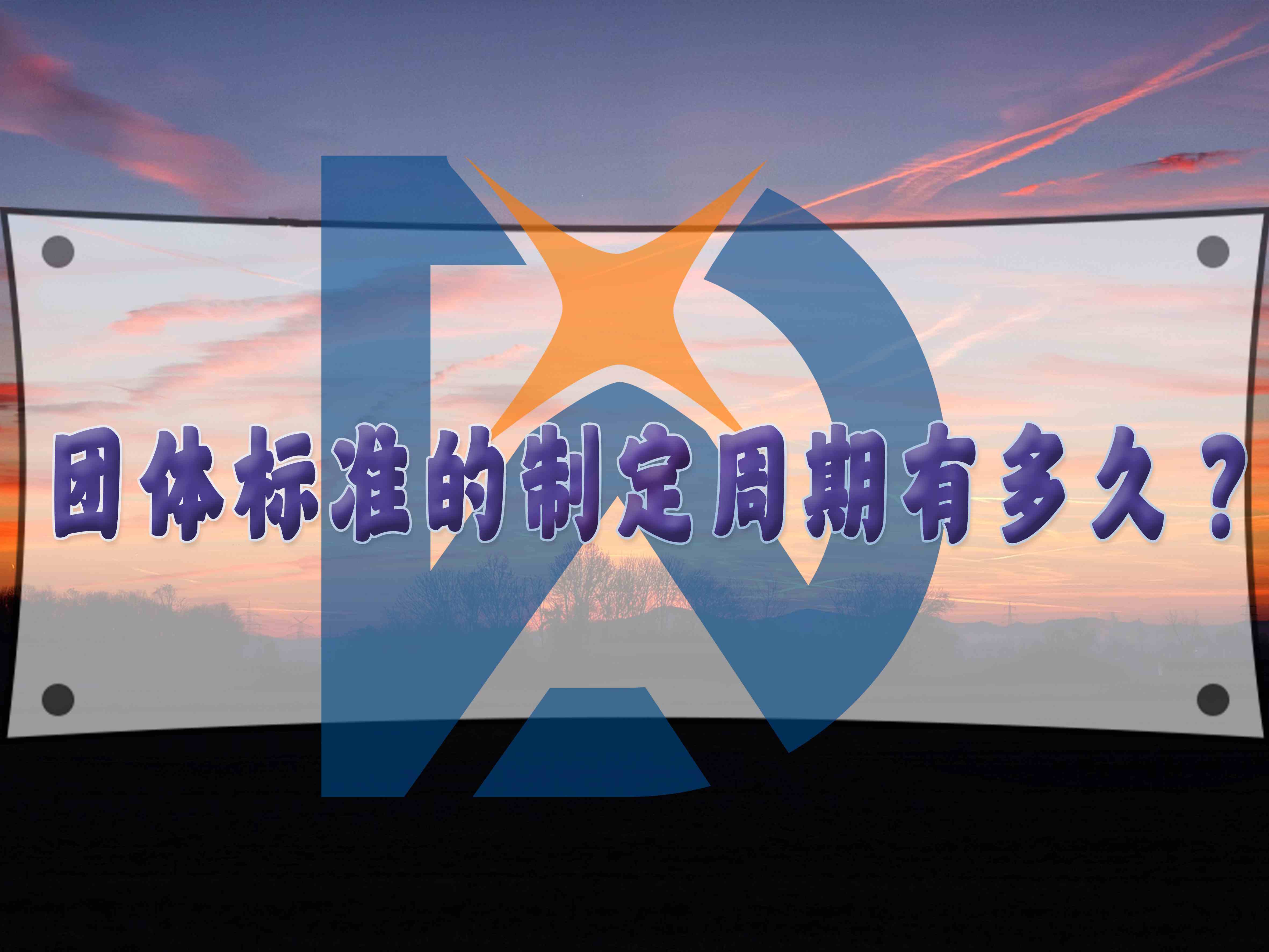 团体标准的制定周期有多久？