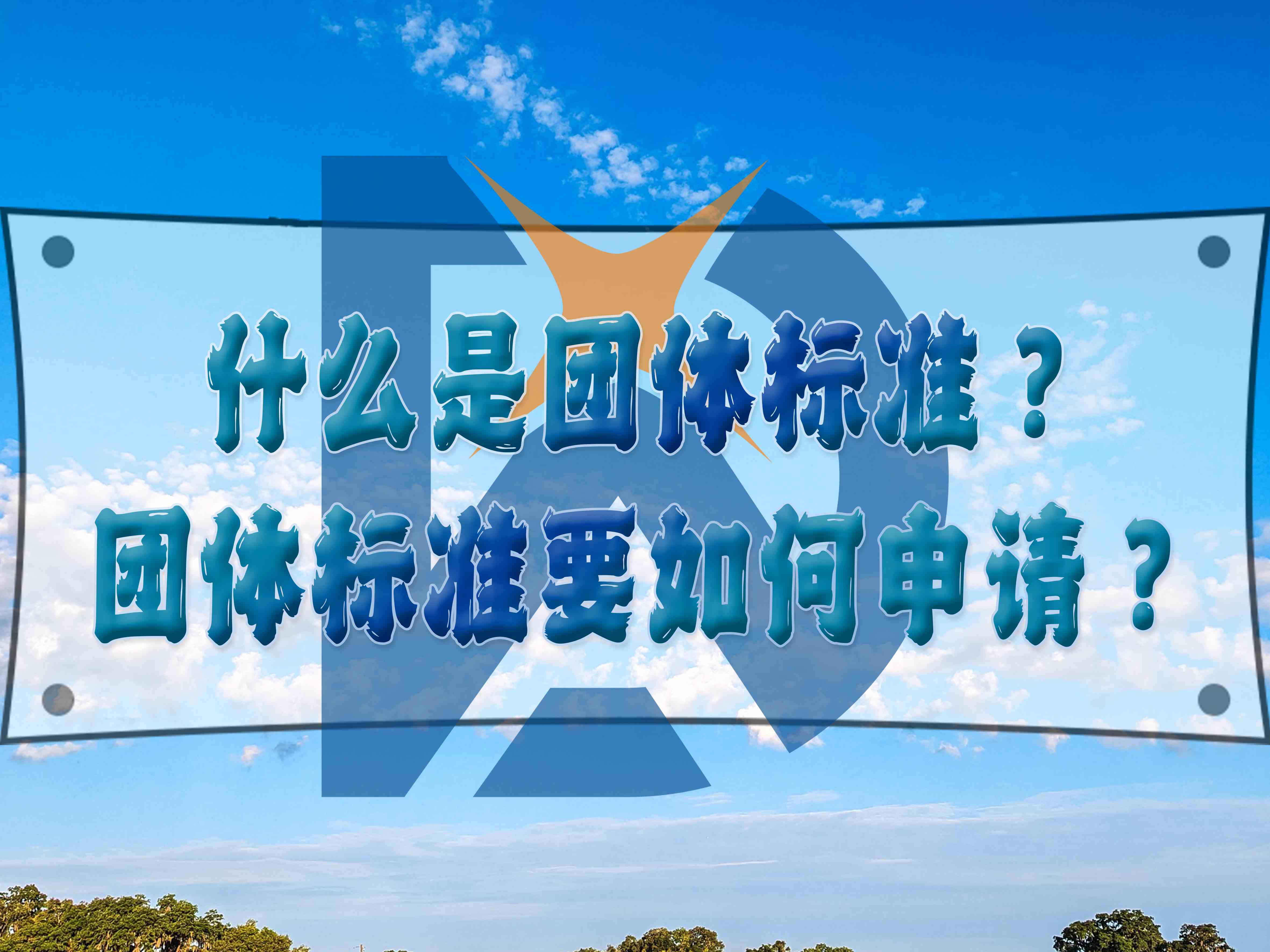 什么是团体标准？团体标准要如何申请？