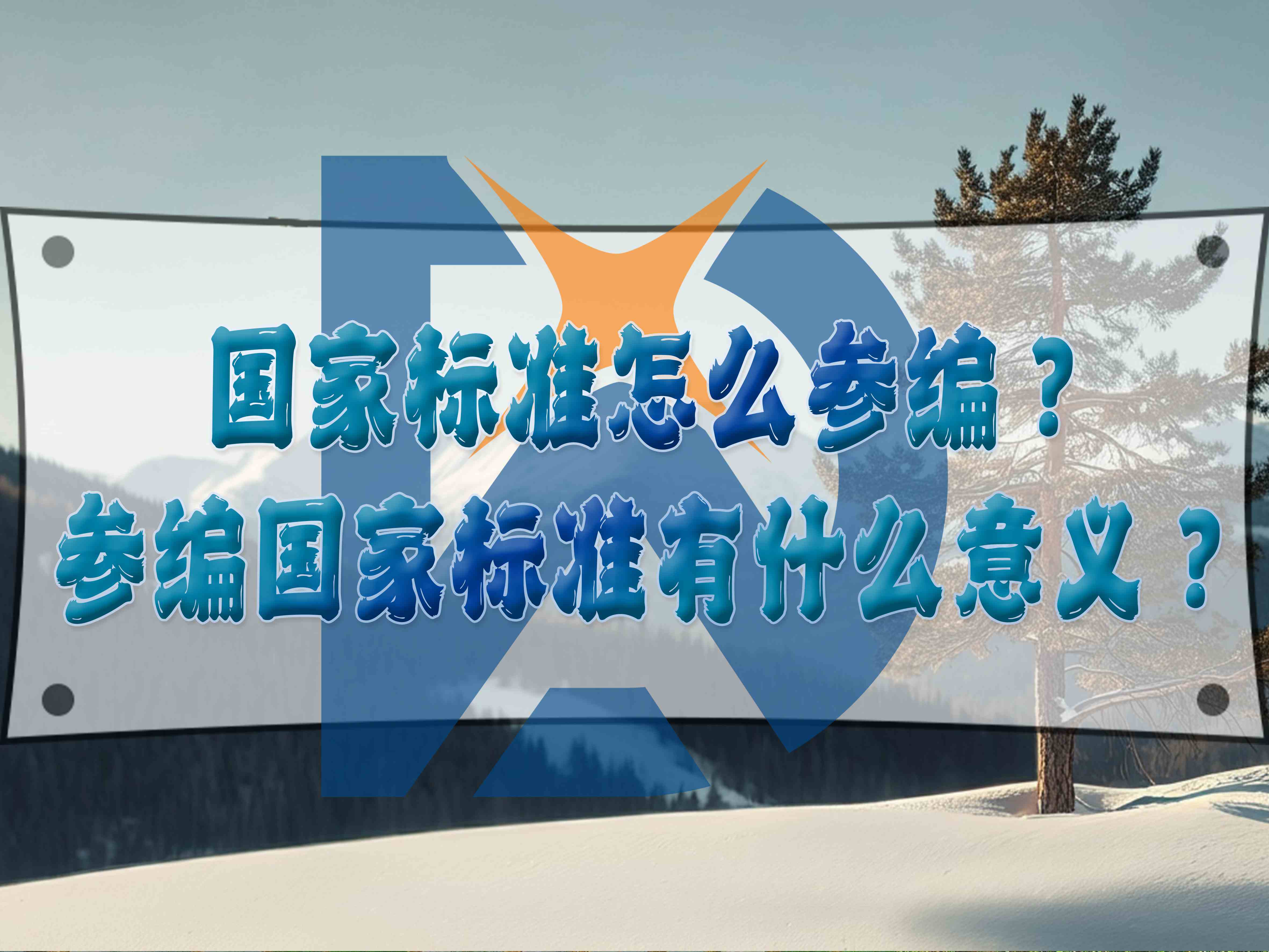 国家标准怎么参编？参编国家标准有什么意义？