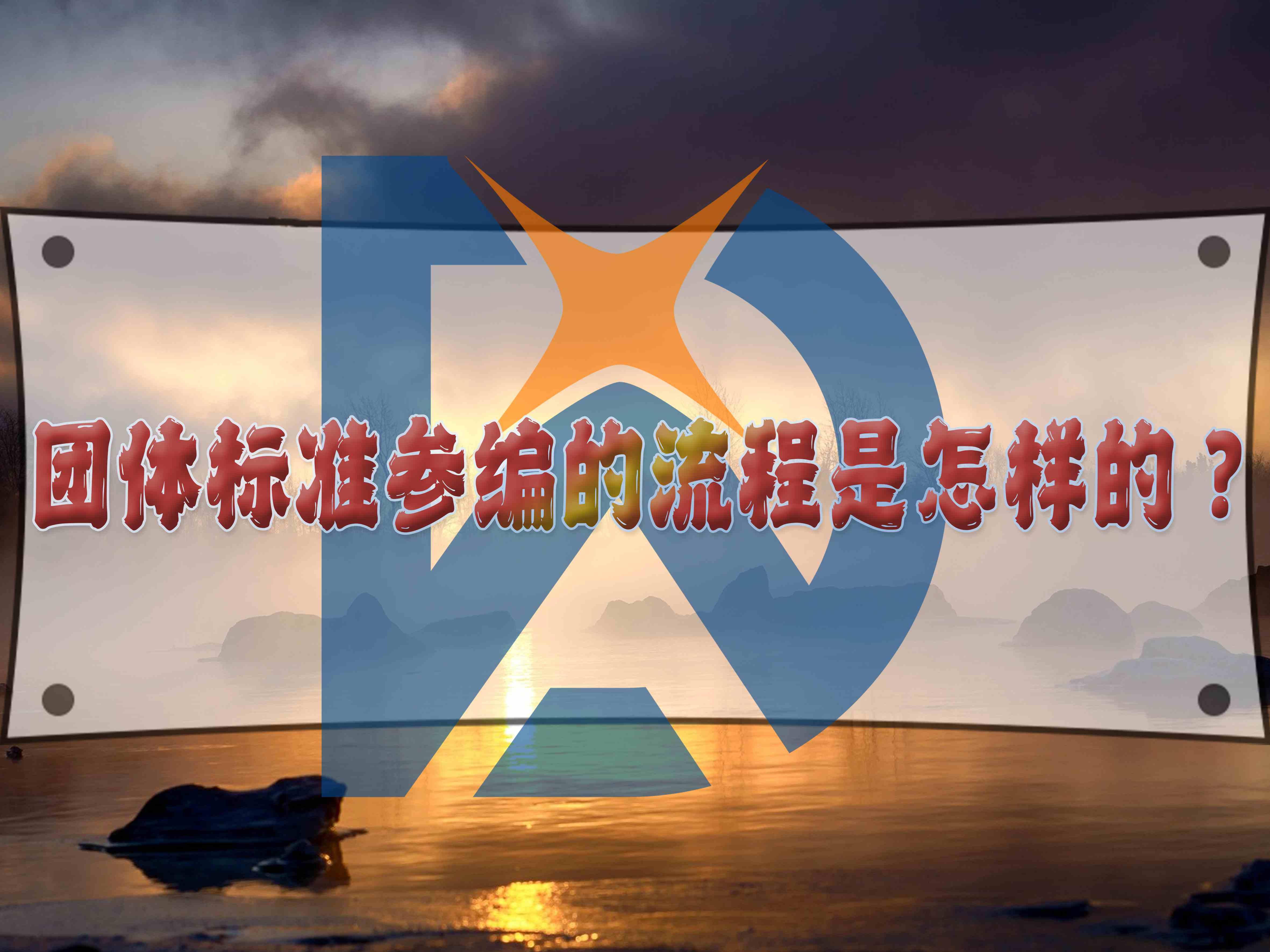 团体标准参编的流程是怎样的？