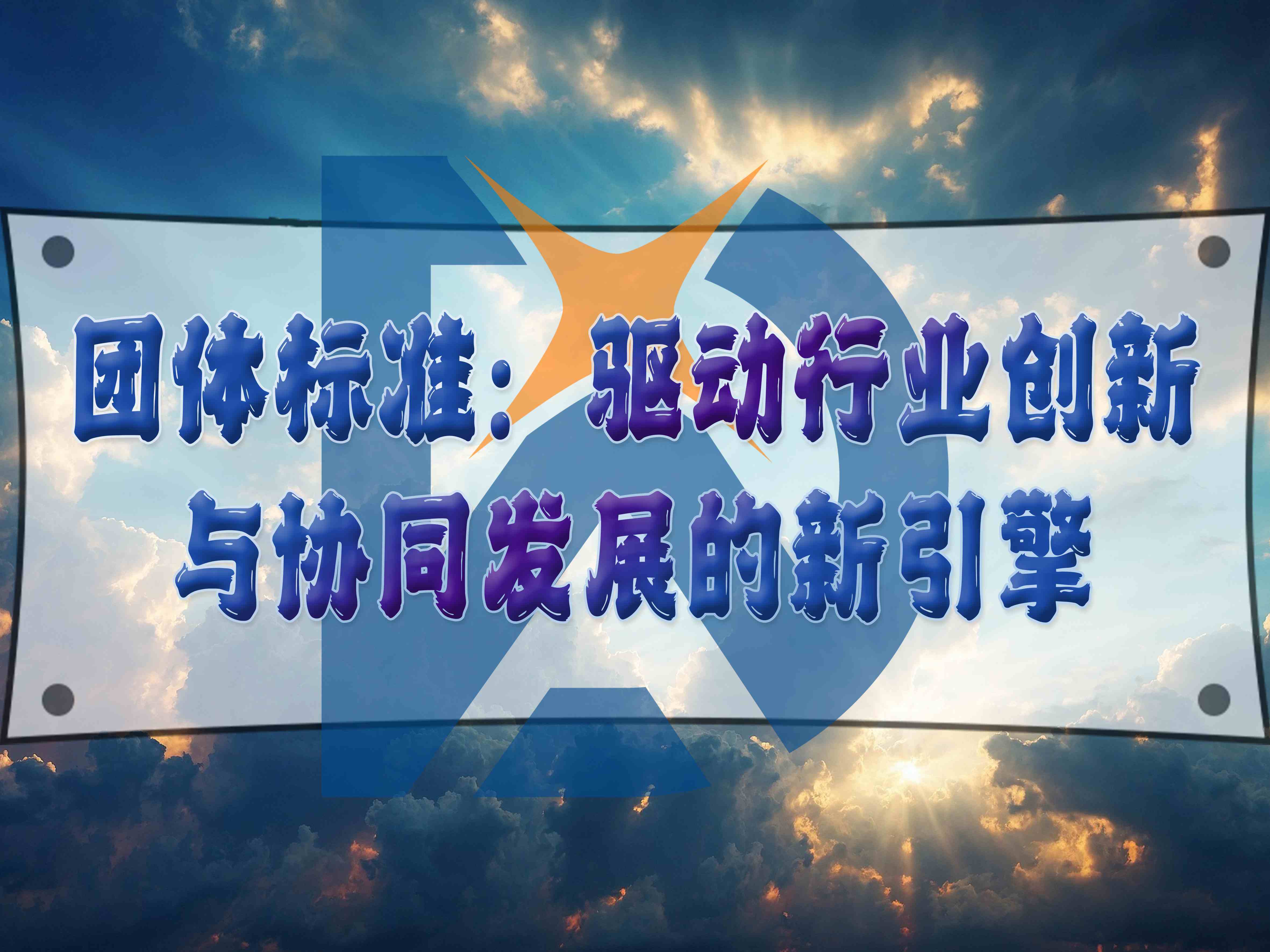 团体标准：驱动行业创新与协同发展的新引擎