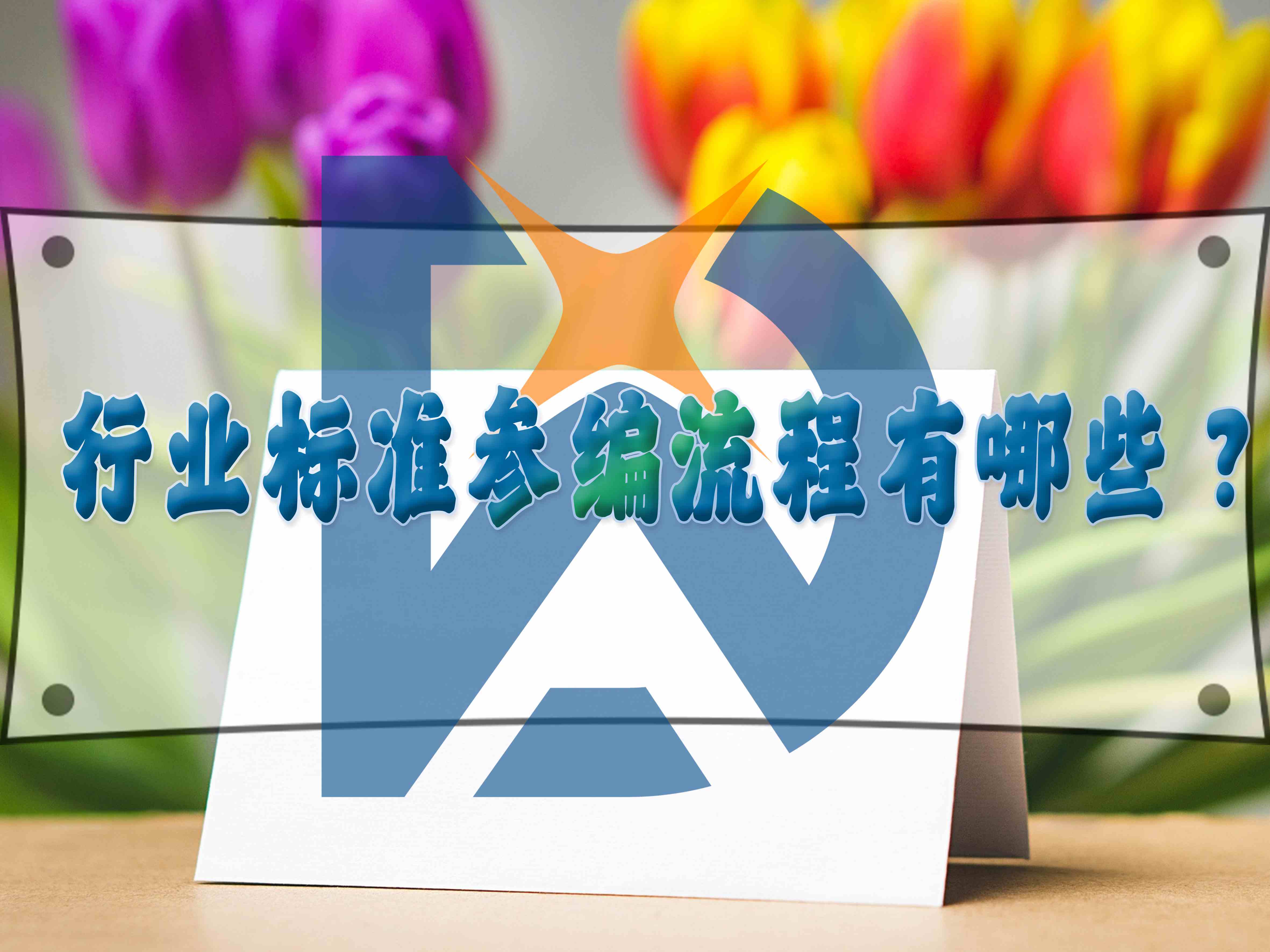 行业标准参编流程有哪些？