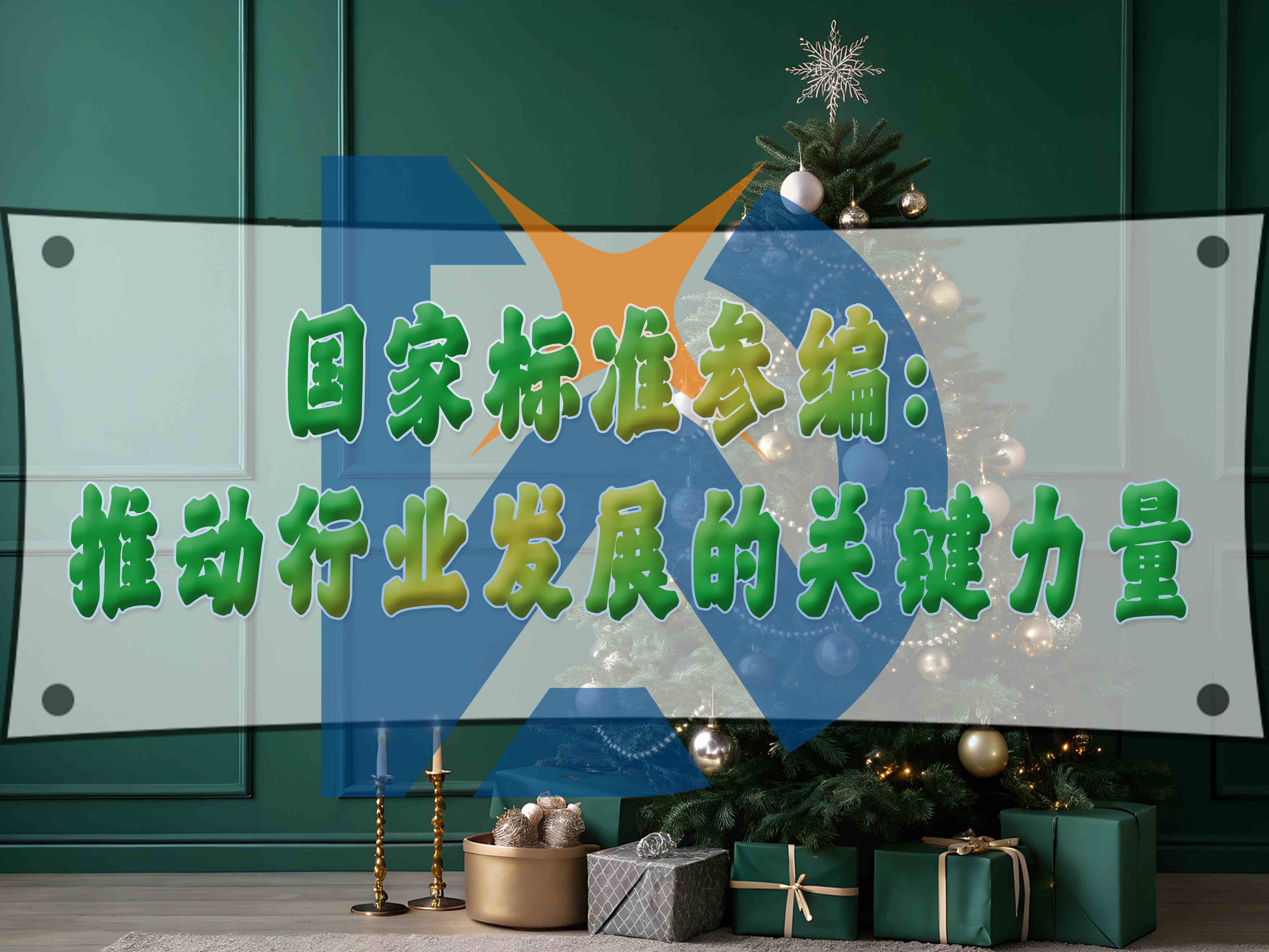 国家标准参编：推动行业发展的关键力量
