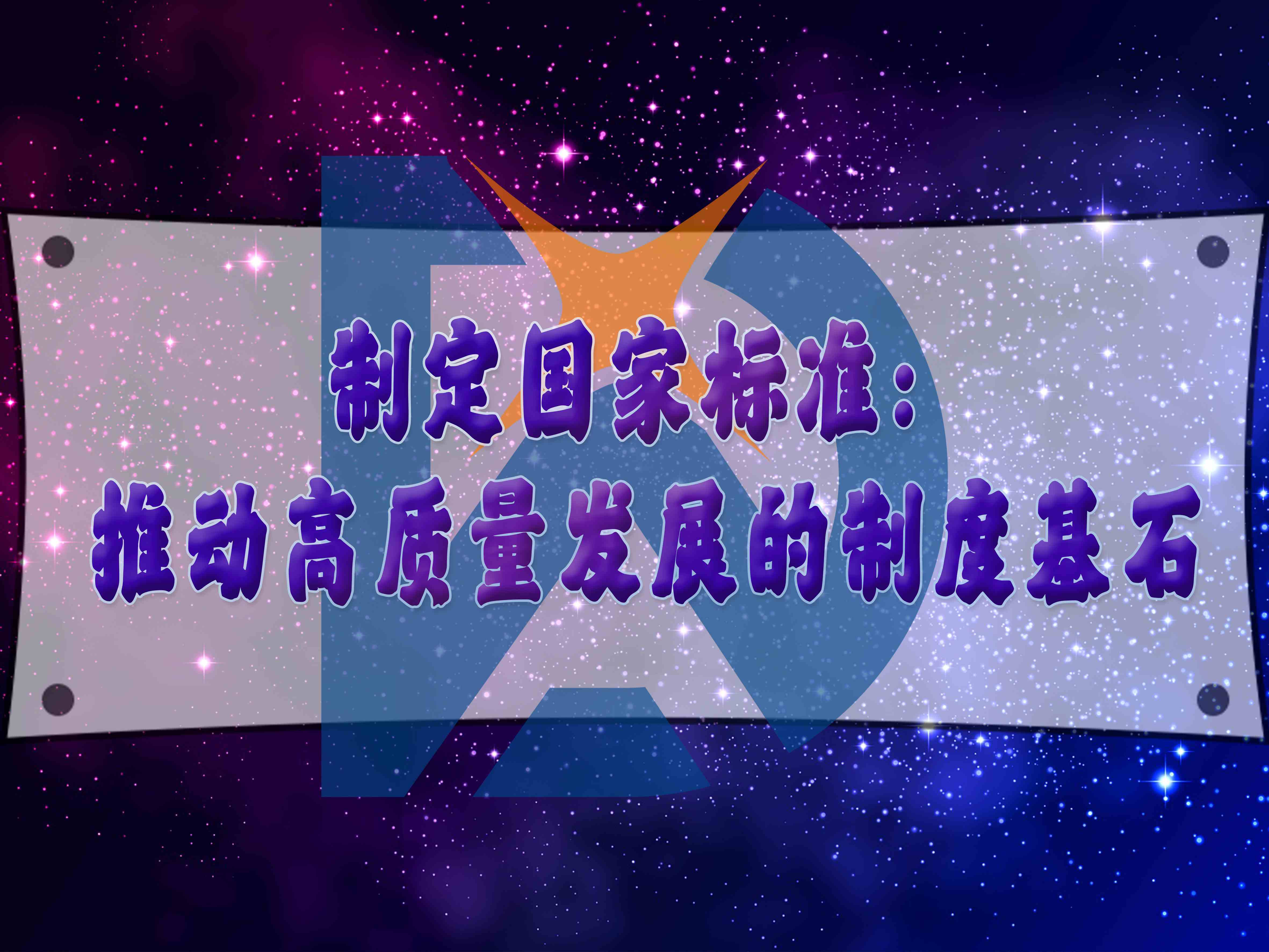 制定国家标准：推动高质量发展的制度基石