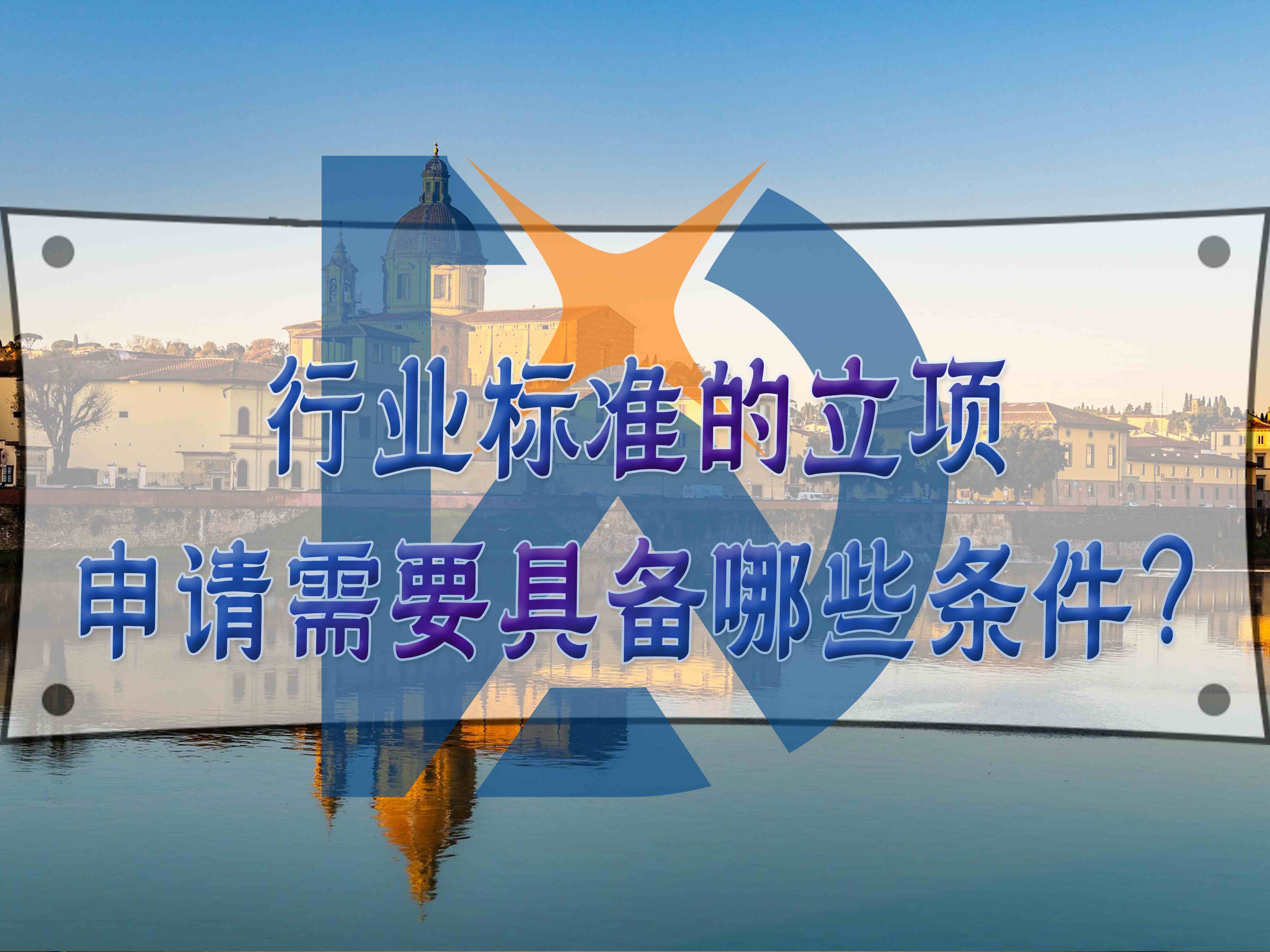 行业标准的立项申请需要具备哪些条件？