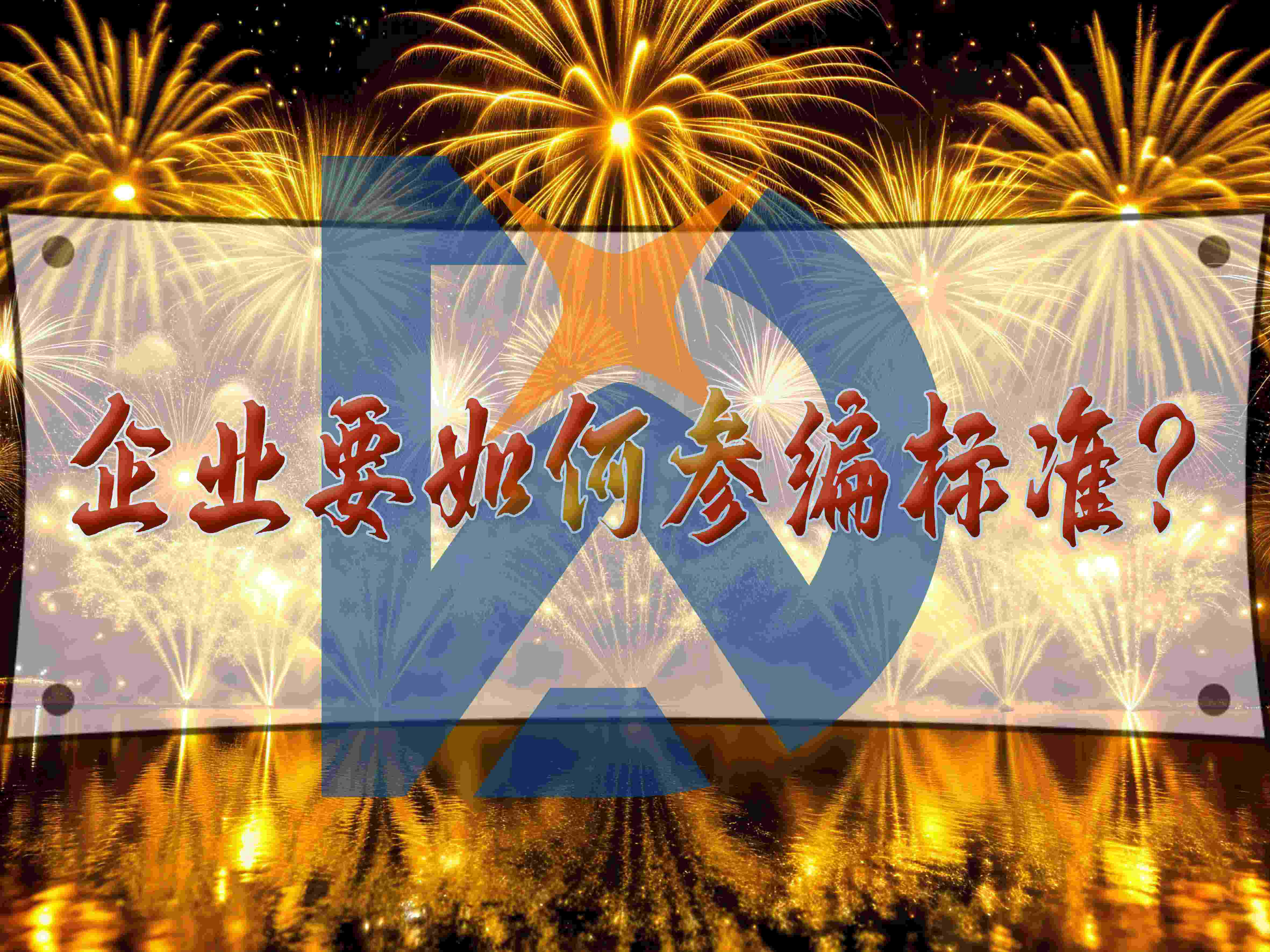 企业要如何参编标准？