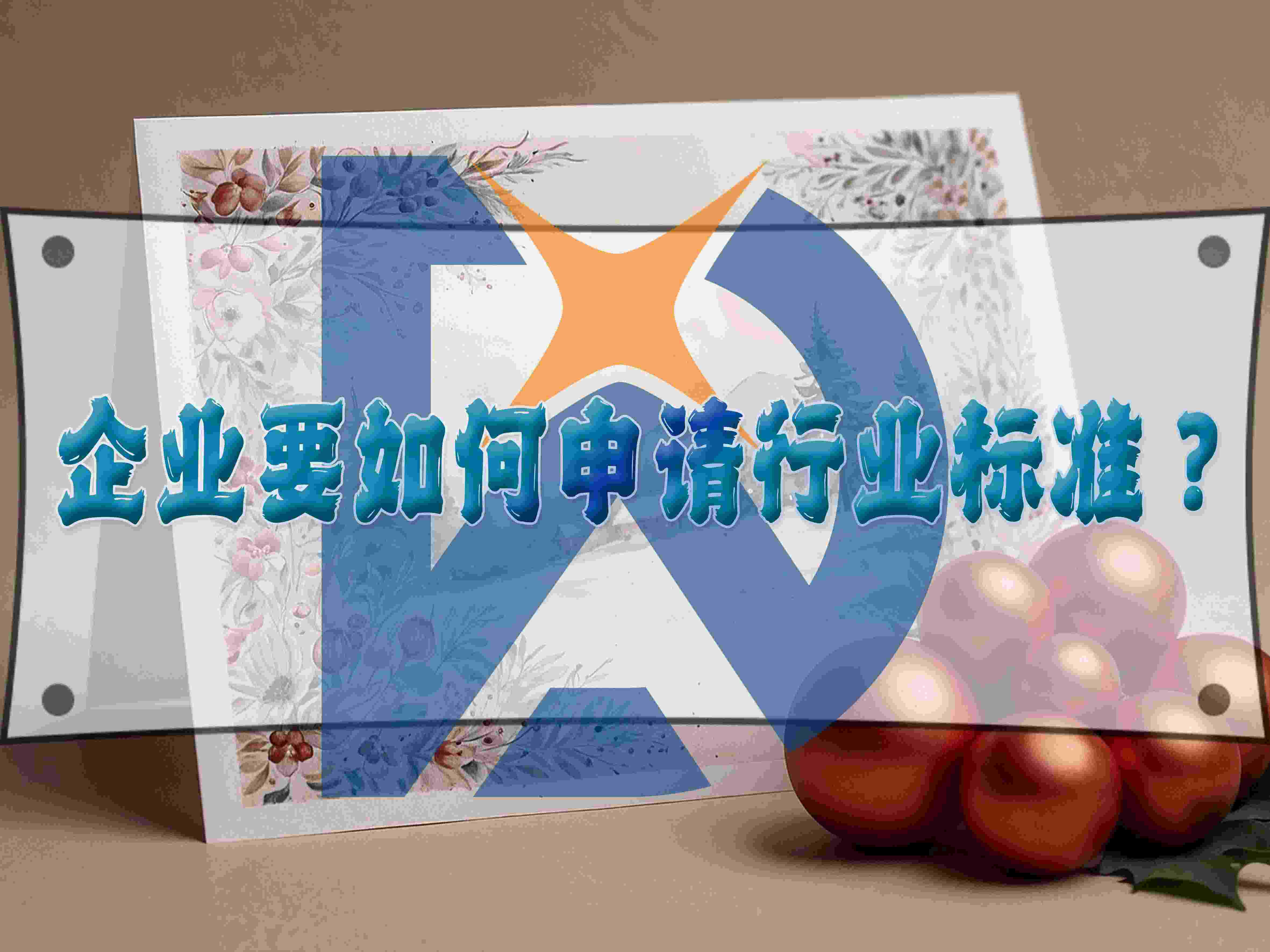 企业要如何申请行业标准？