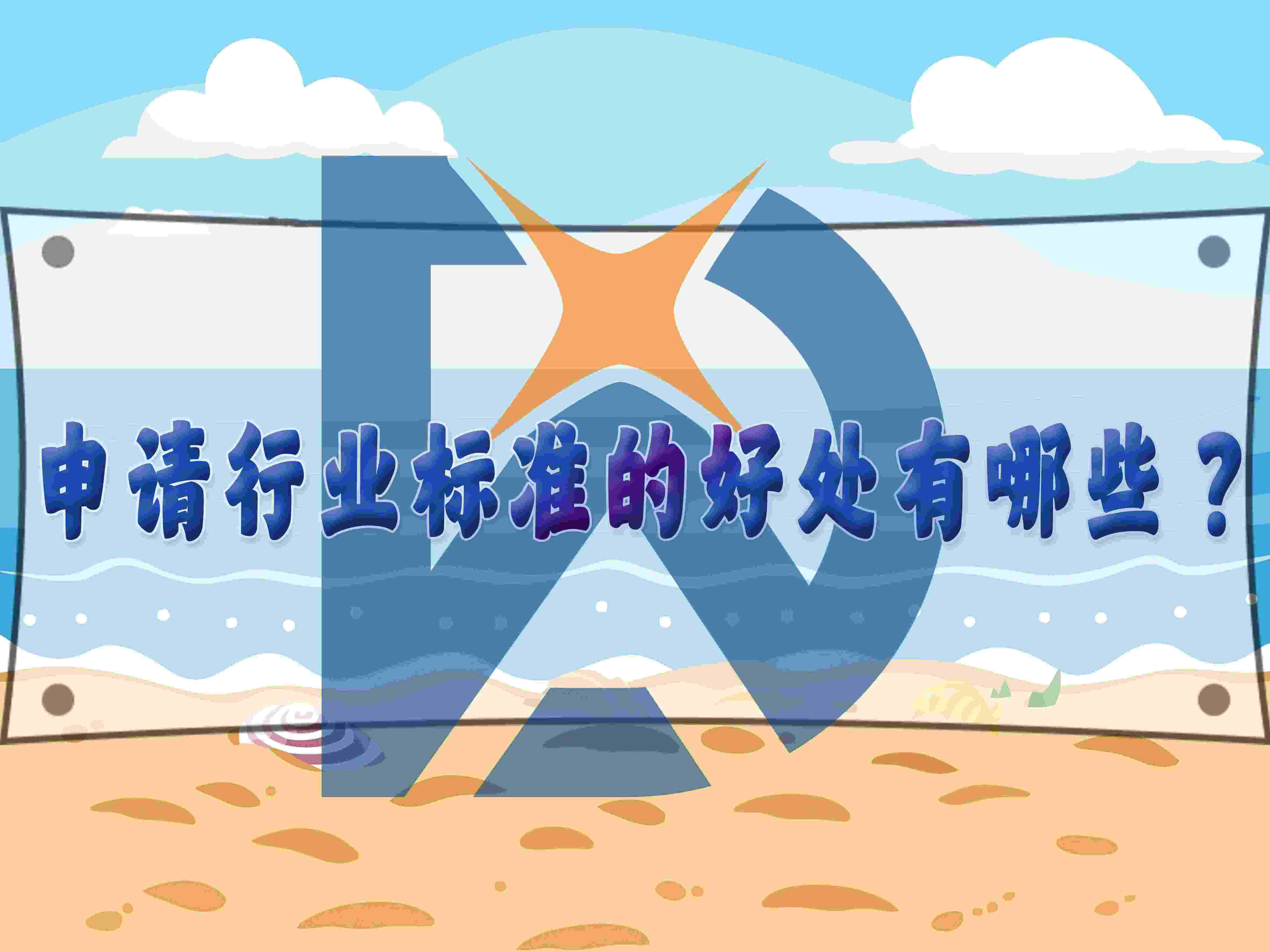 申请行业标准的好处有哪些？