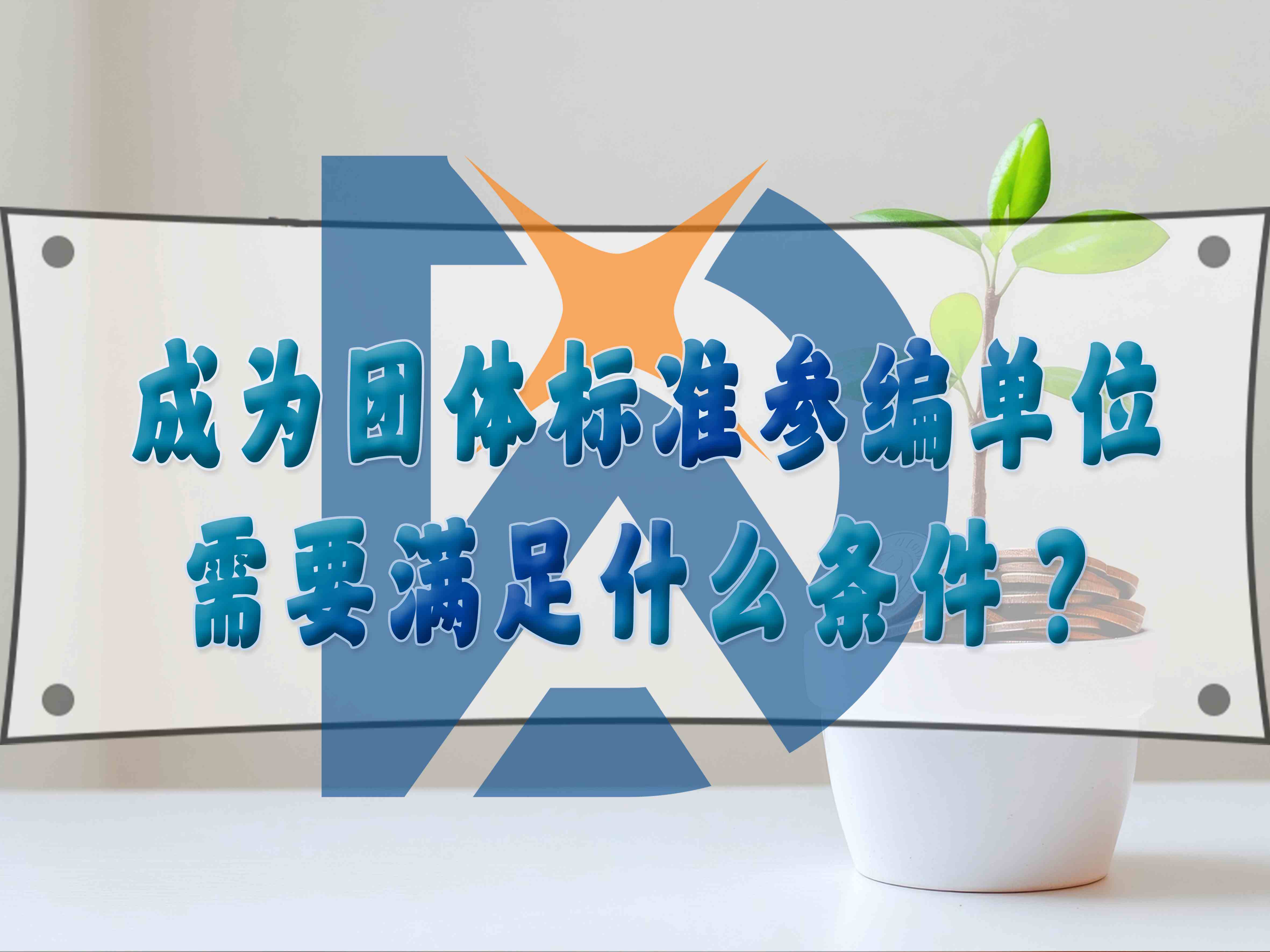 成为团体标准参编单位需要满足什么条件？