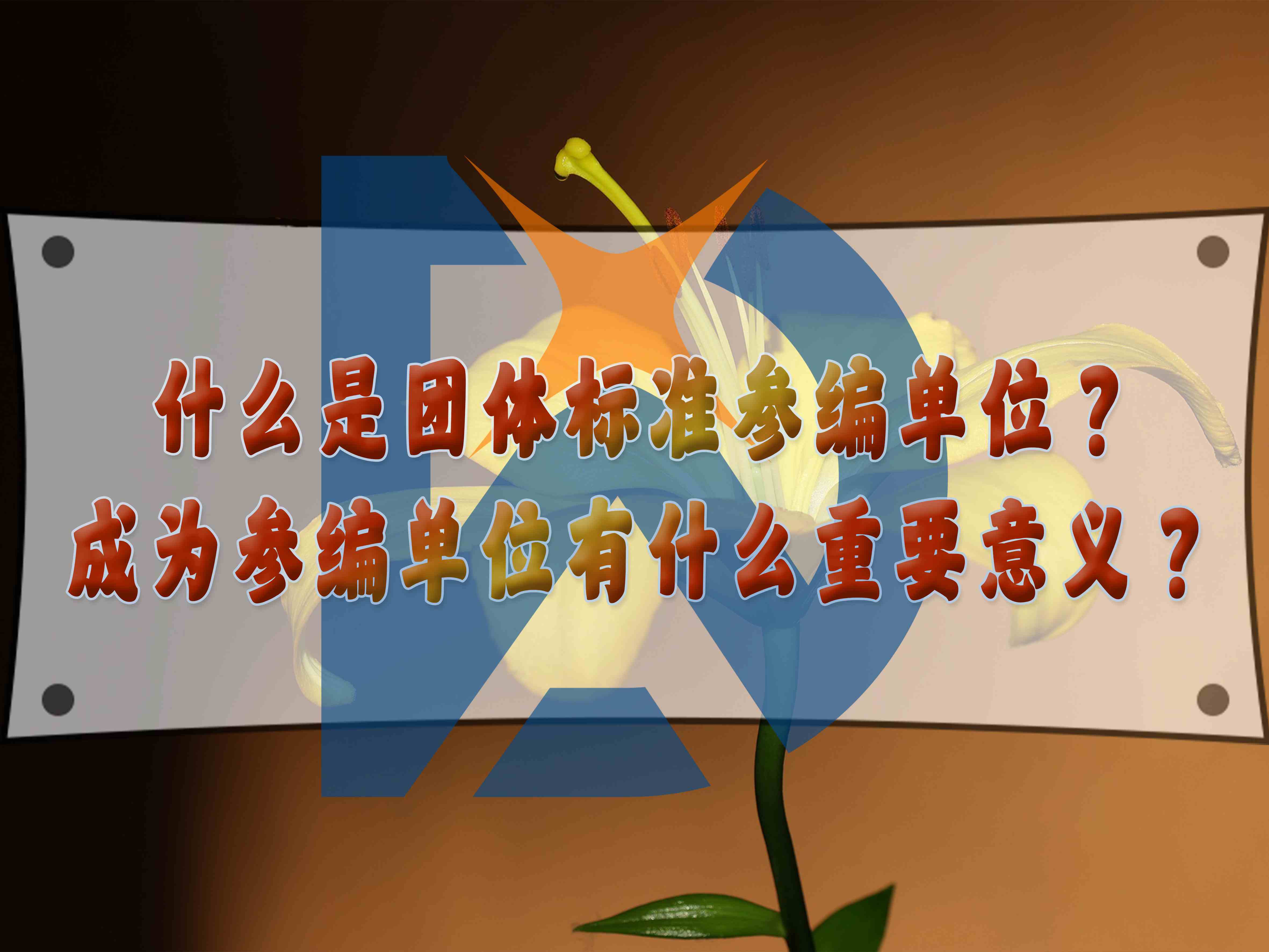 什么是团体标准参编单位？成为参编单位有什么重要意义？
