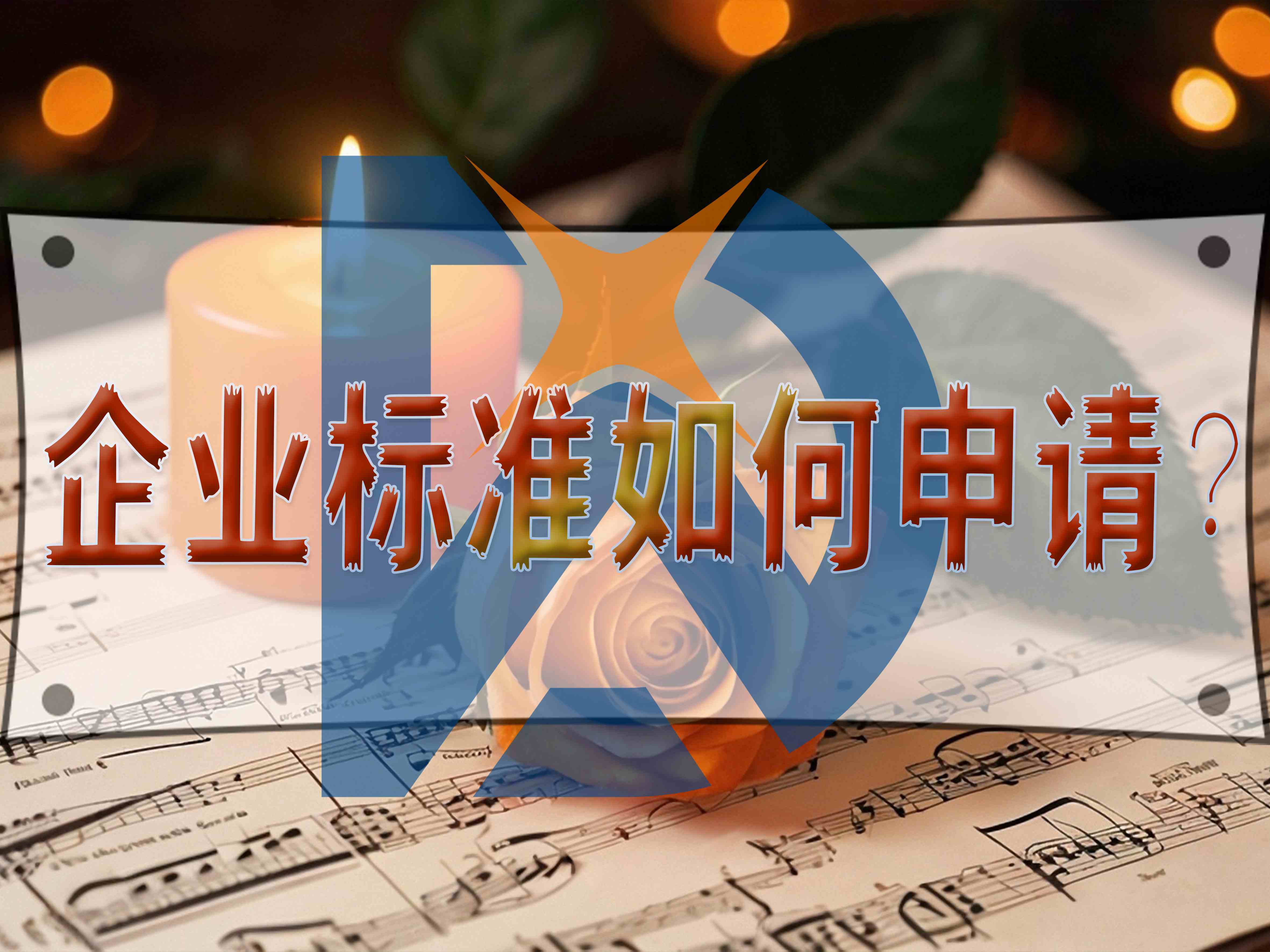 企业标准如何申请？