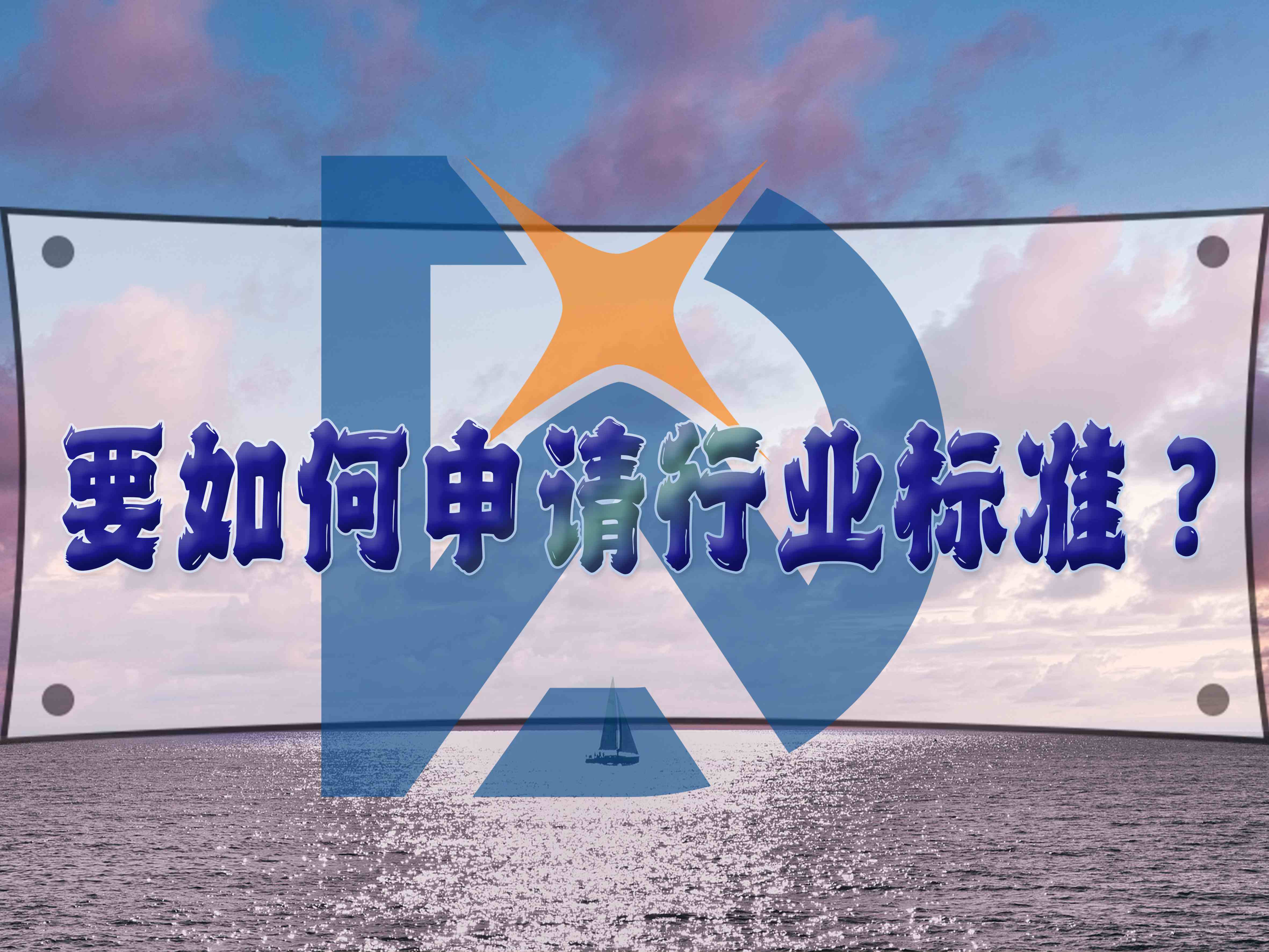 要如何申请行业标准？