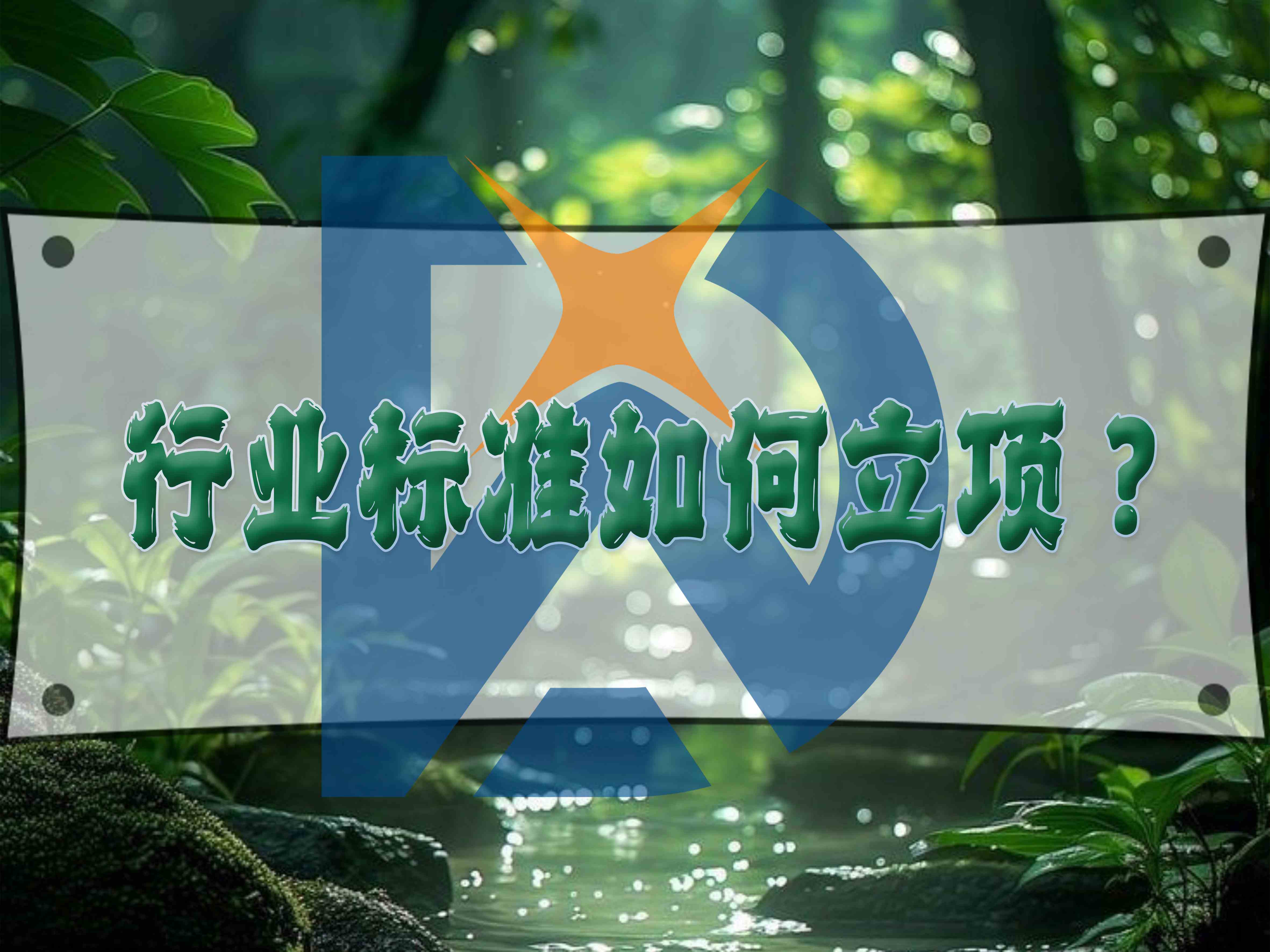 行业标准如何立项？