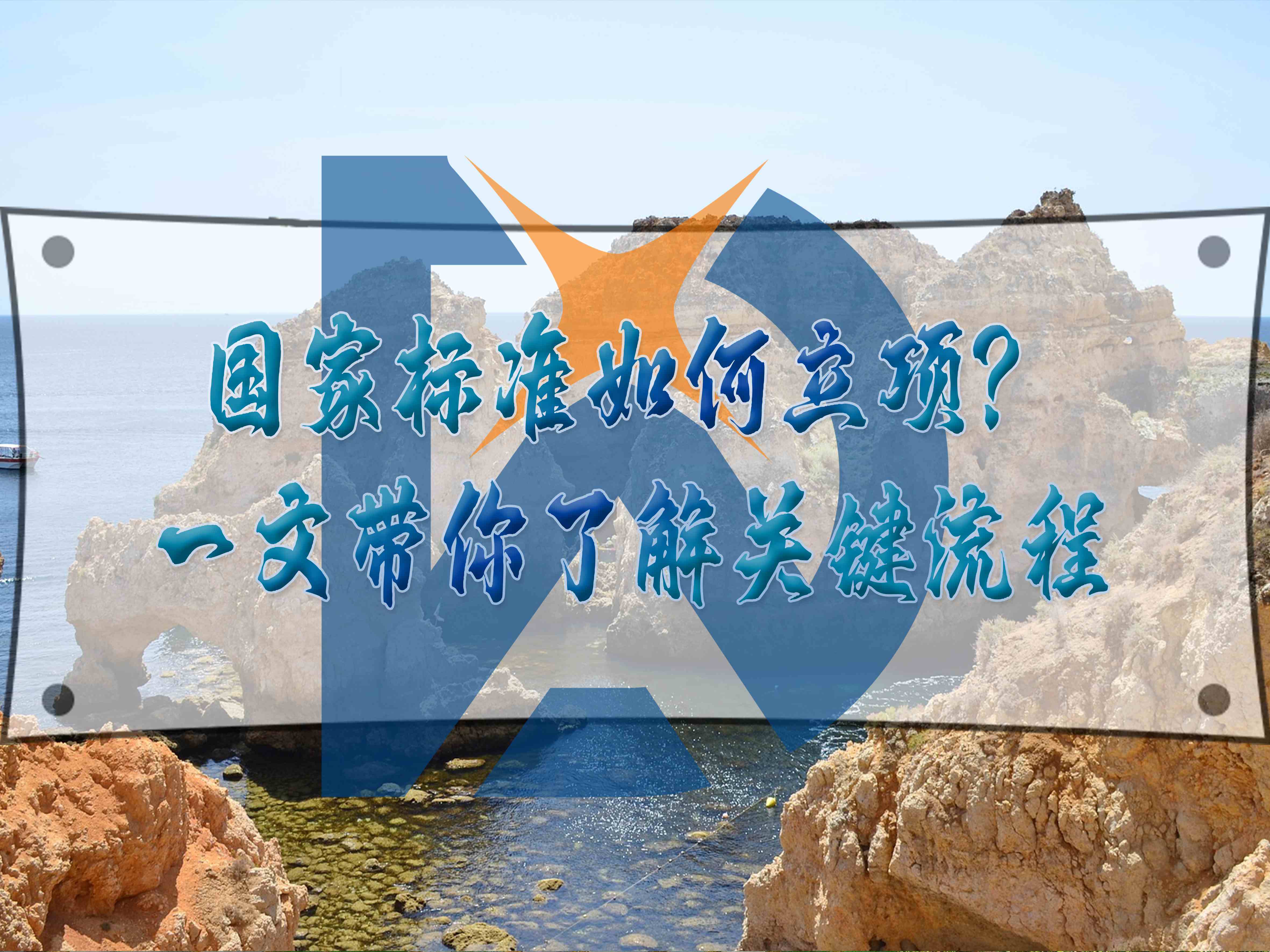 国家标准如何立项？一文带你了解关键流程