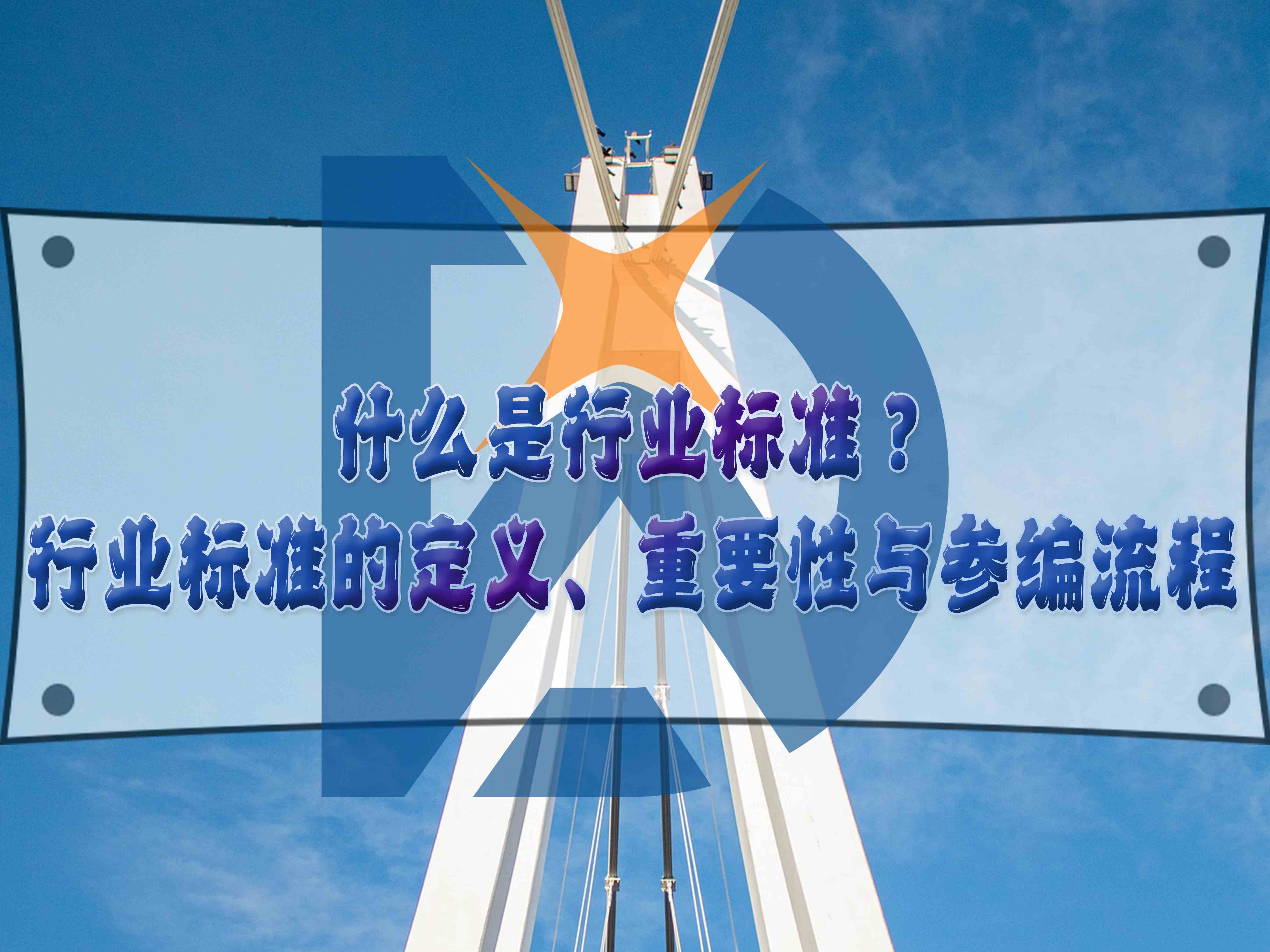 什么是行业标准？行业标准的定义、重要性与参编流程