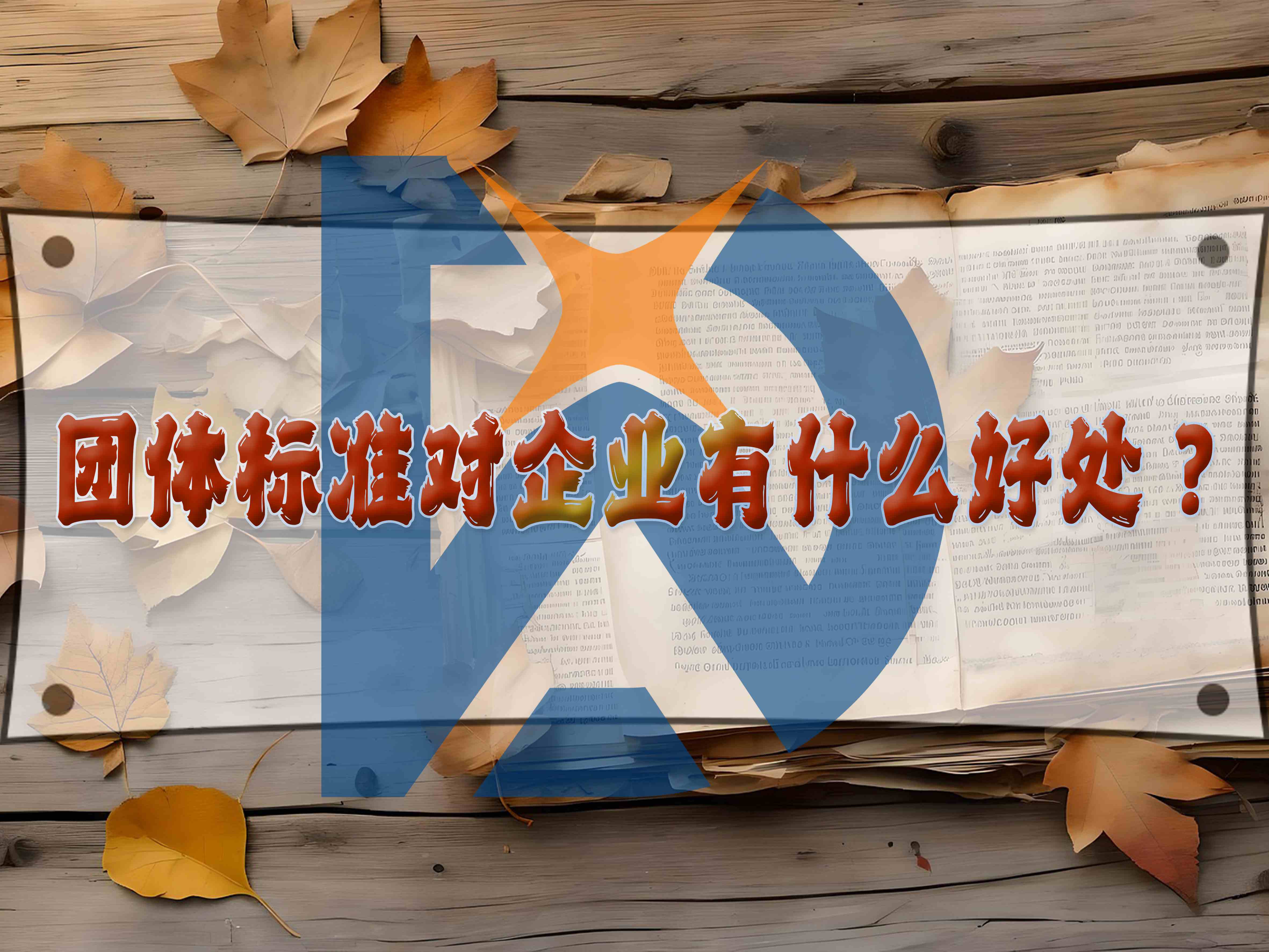 团体标准对企业有什么好处？