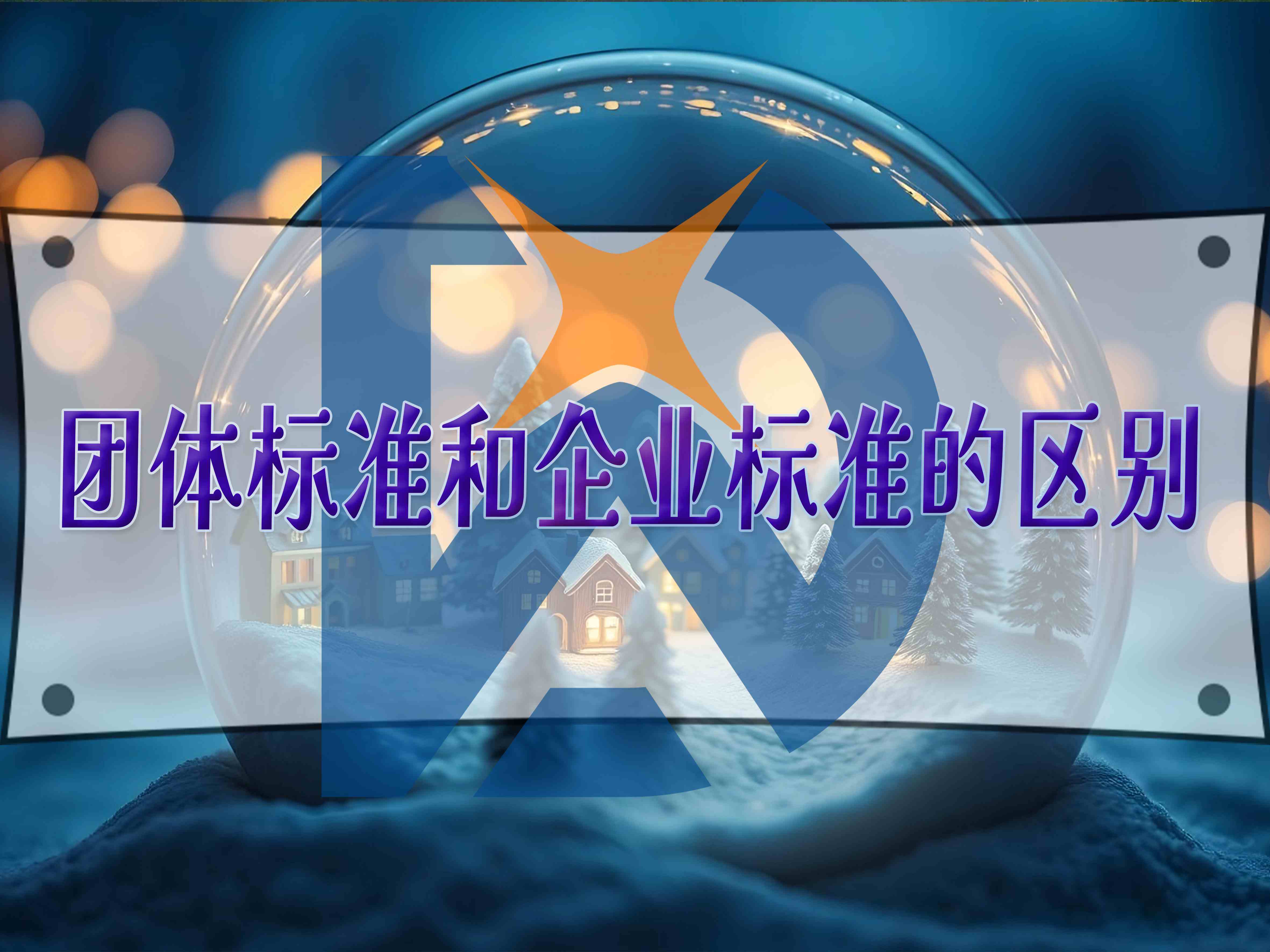 团体标准和企业标准的区别