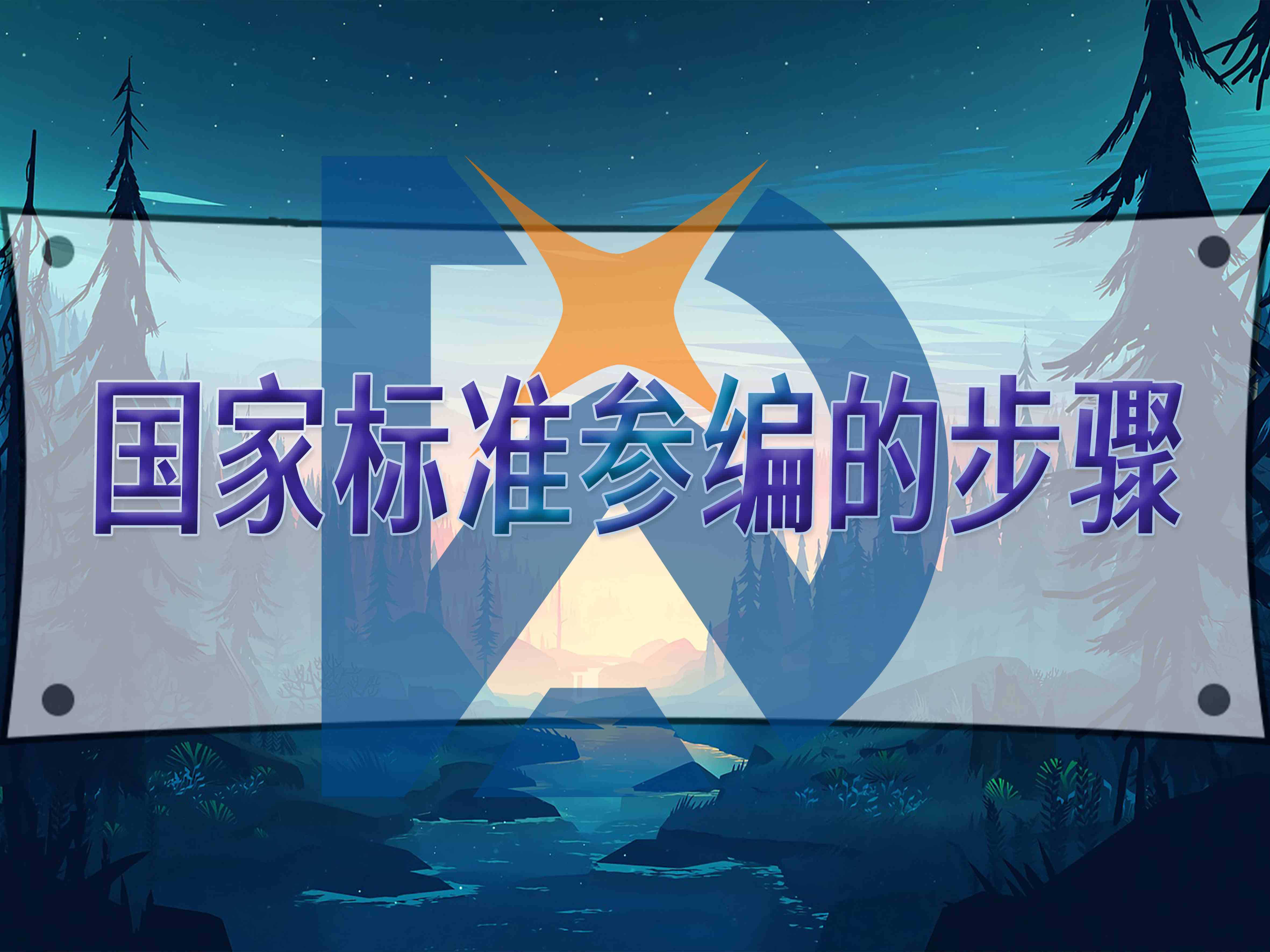 国家标准参编的步骤