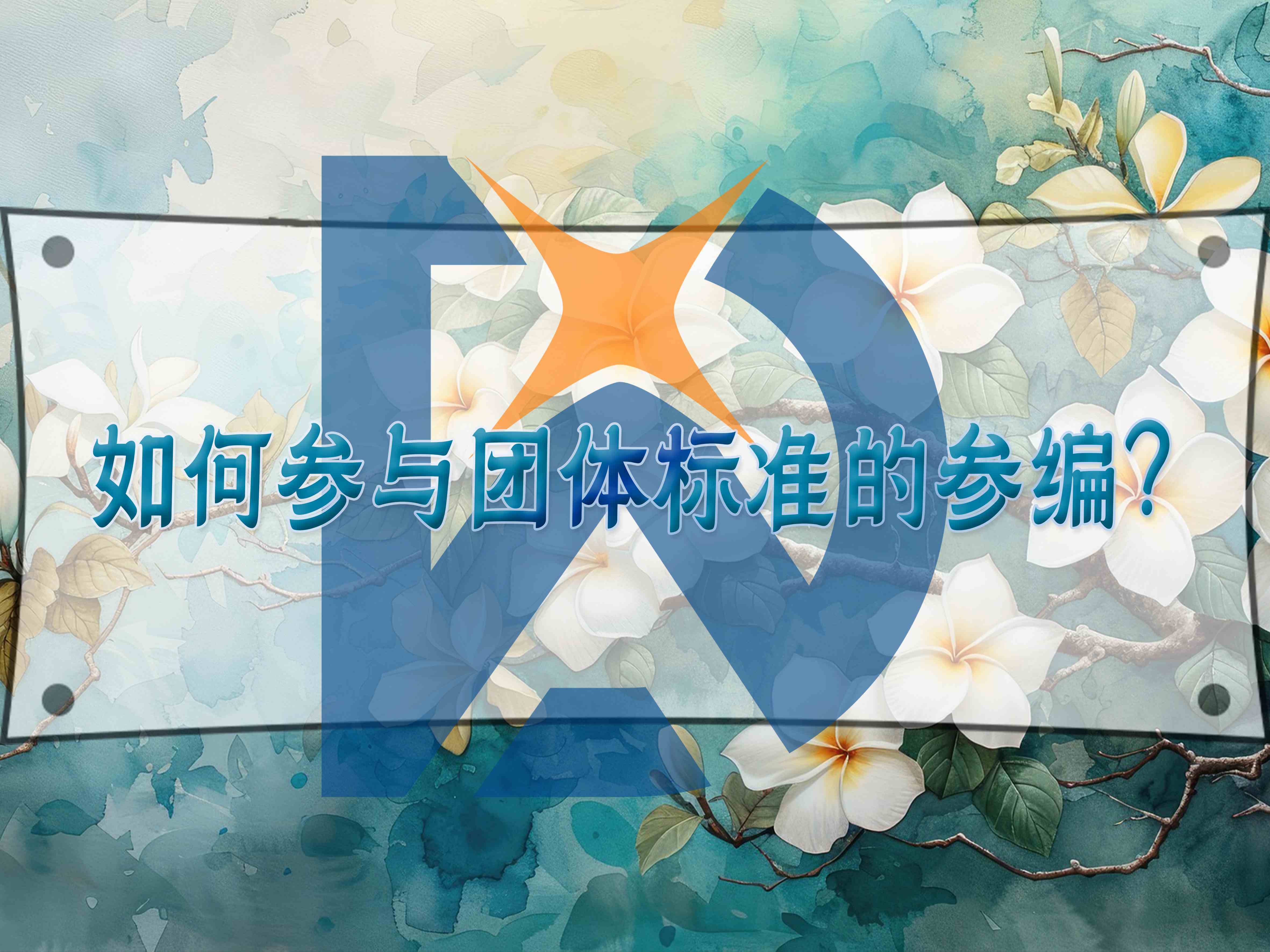 如何参与团体标准的参编？