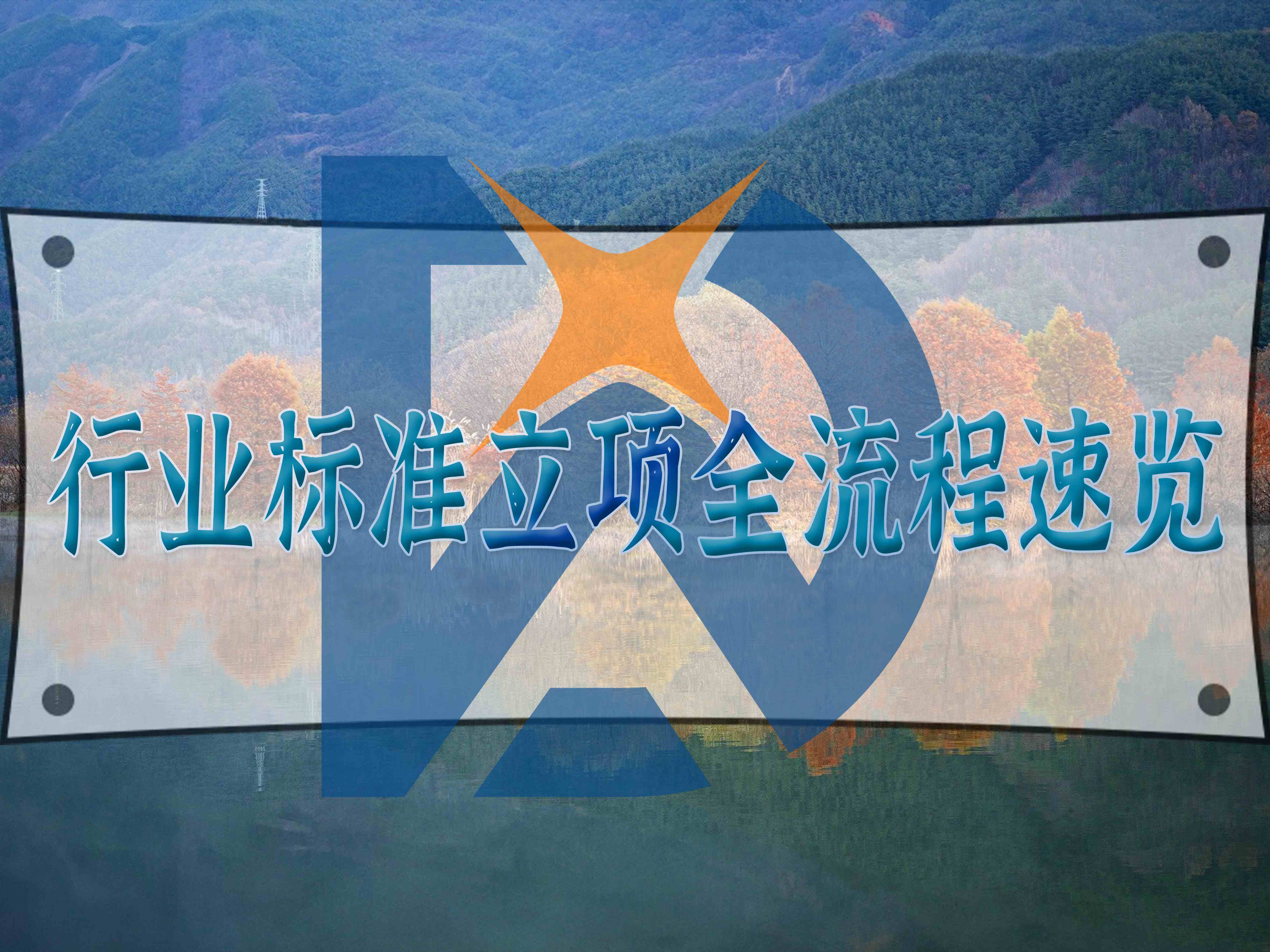 行业标准立项全流程速览