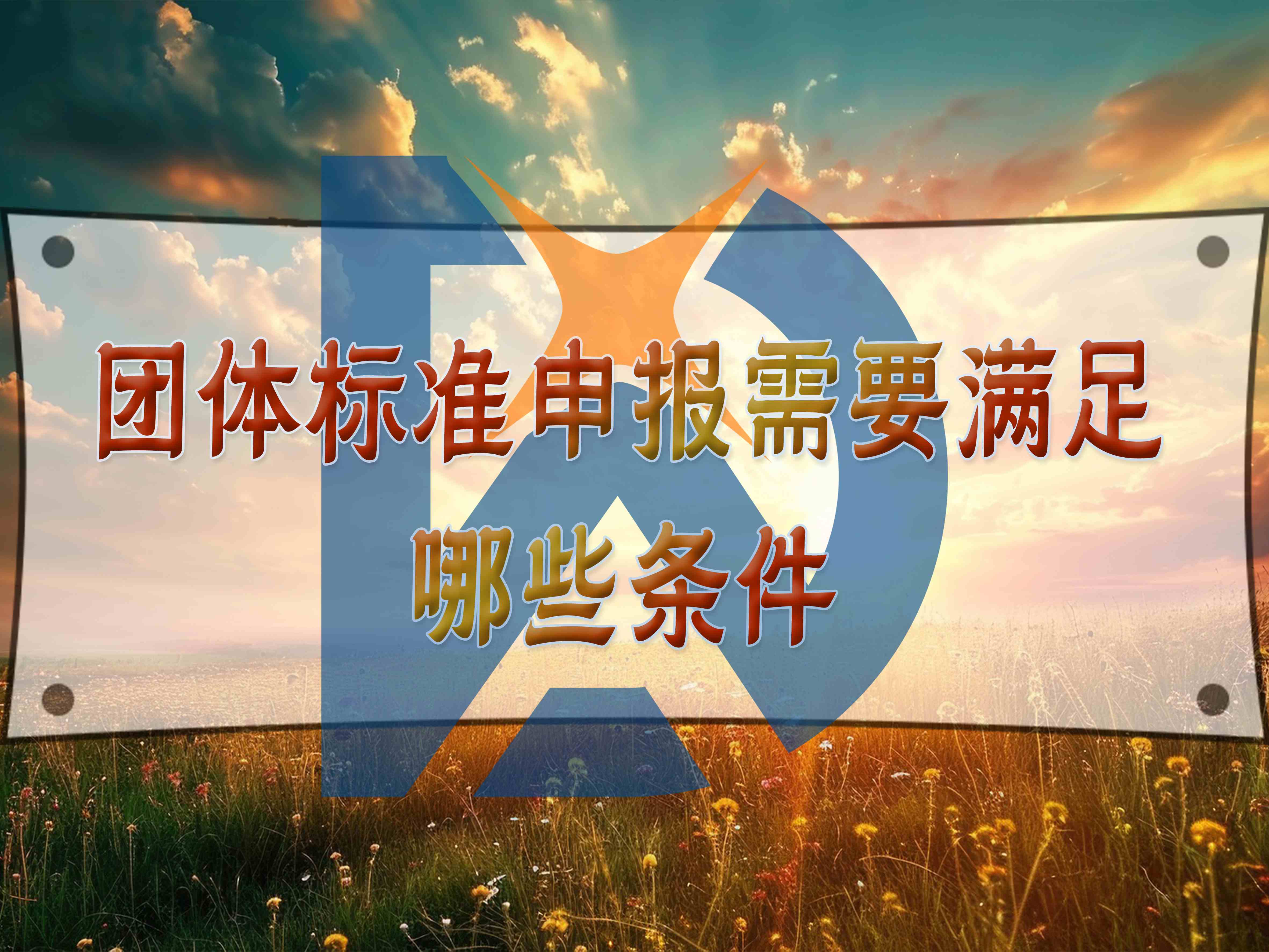 团体标准申报需要满足哪些条件