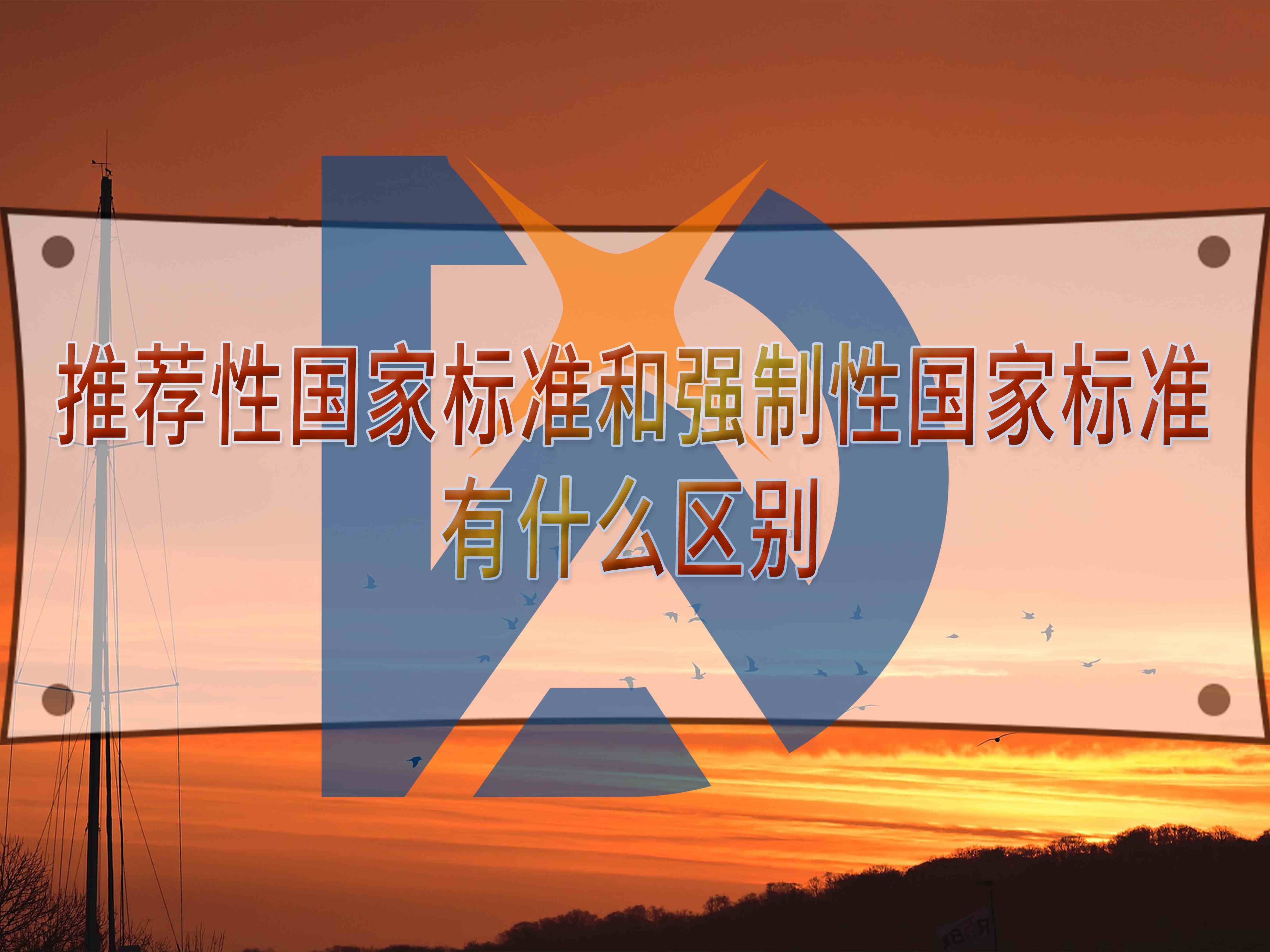 推荐性国家标准和强制性国家标准有什么区别