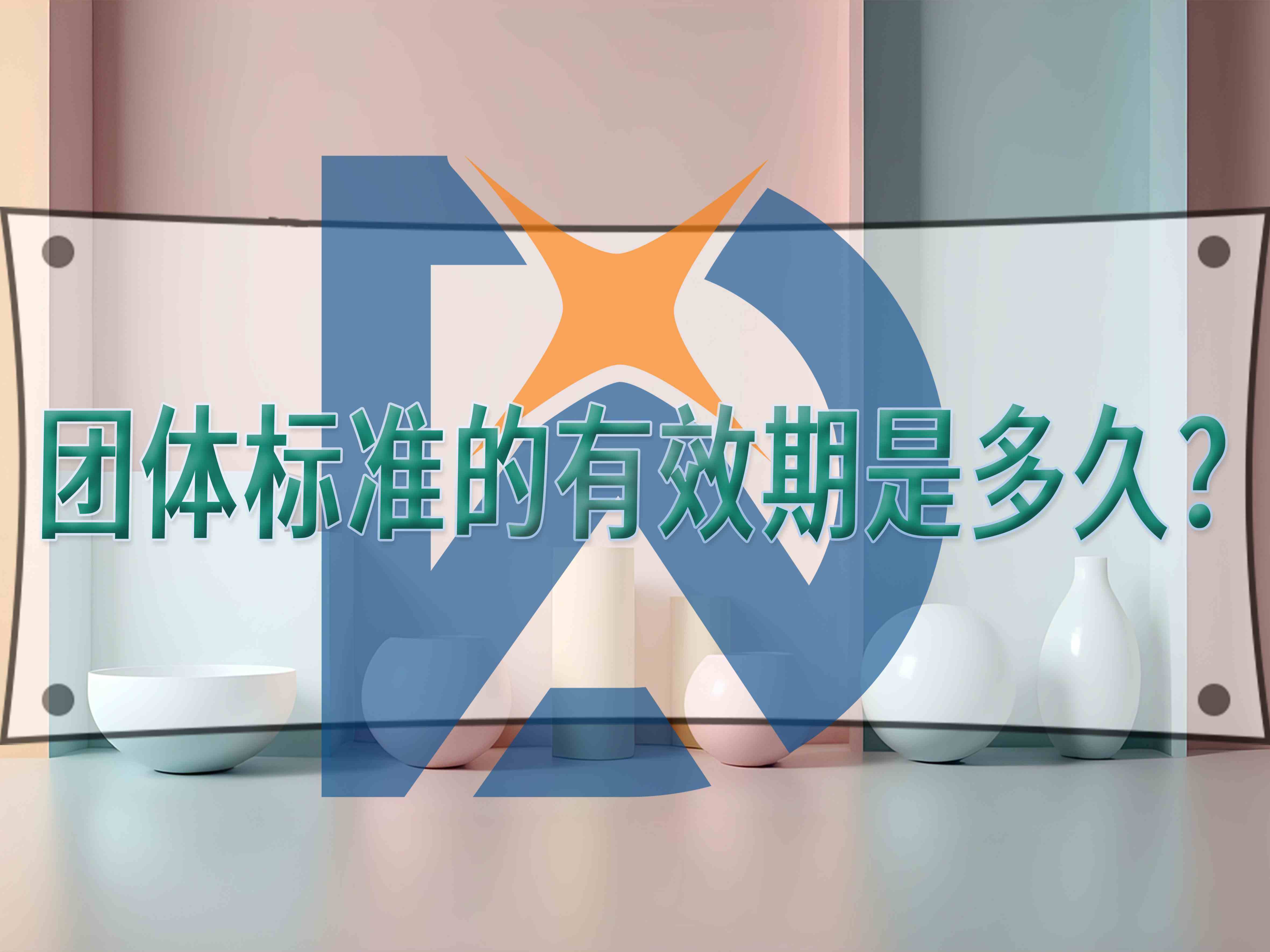 团体标准的有效期是多久？