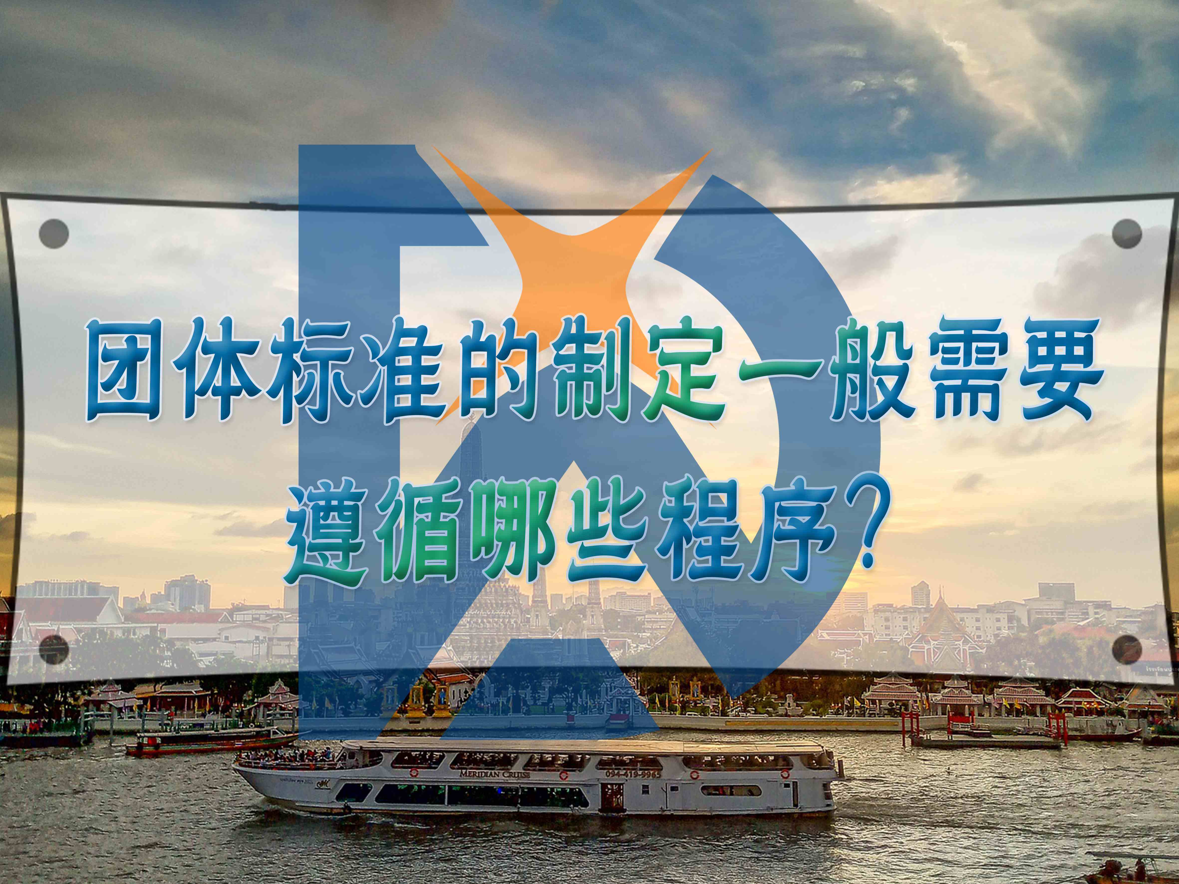 制定团体标准的流程中需要注意哪些问题？