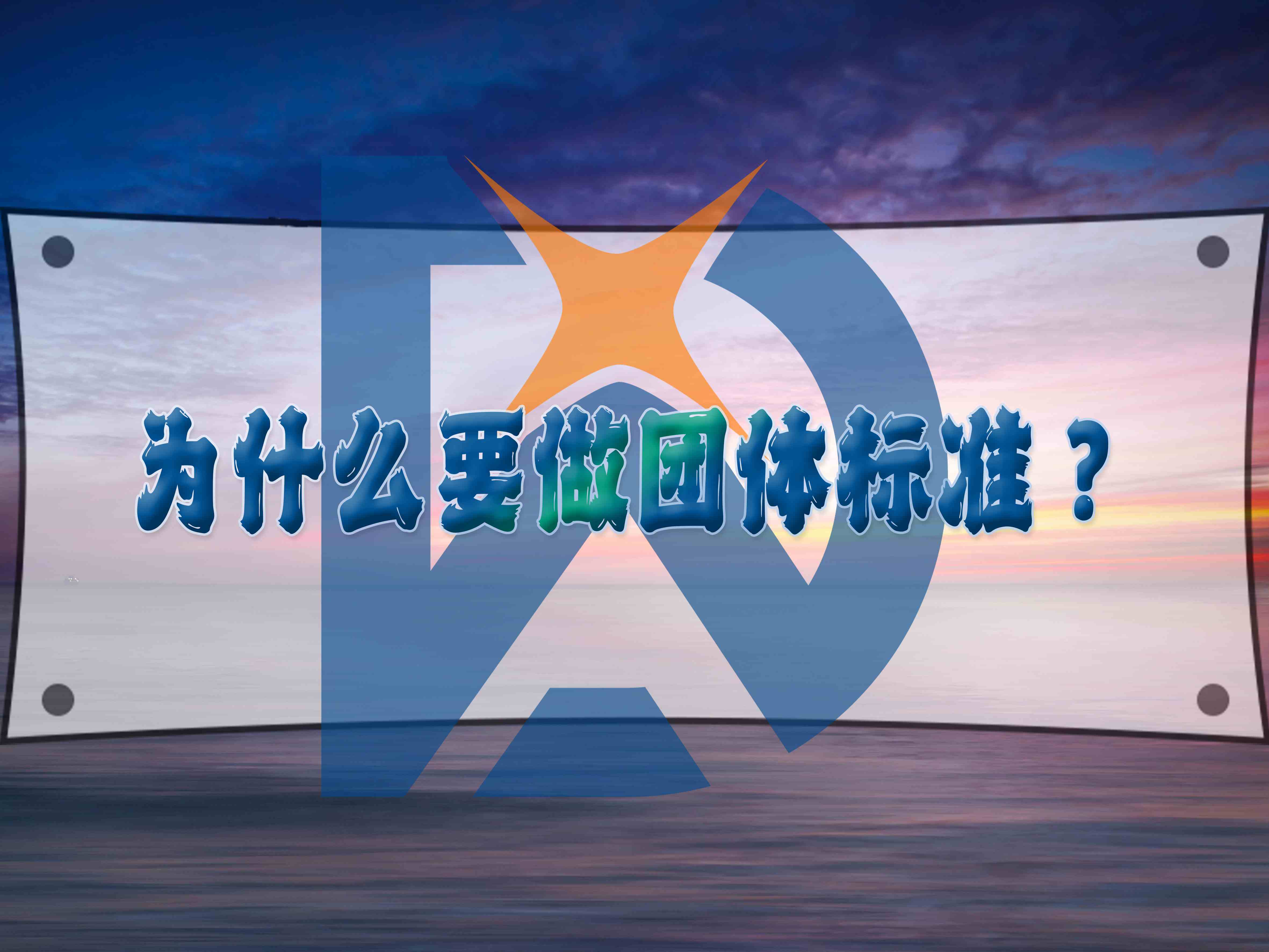 为什么要做团体标准？
