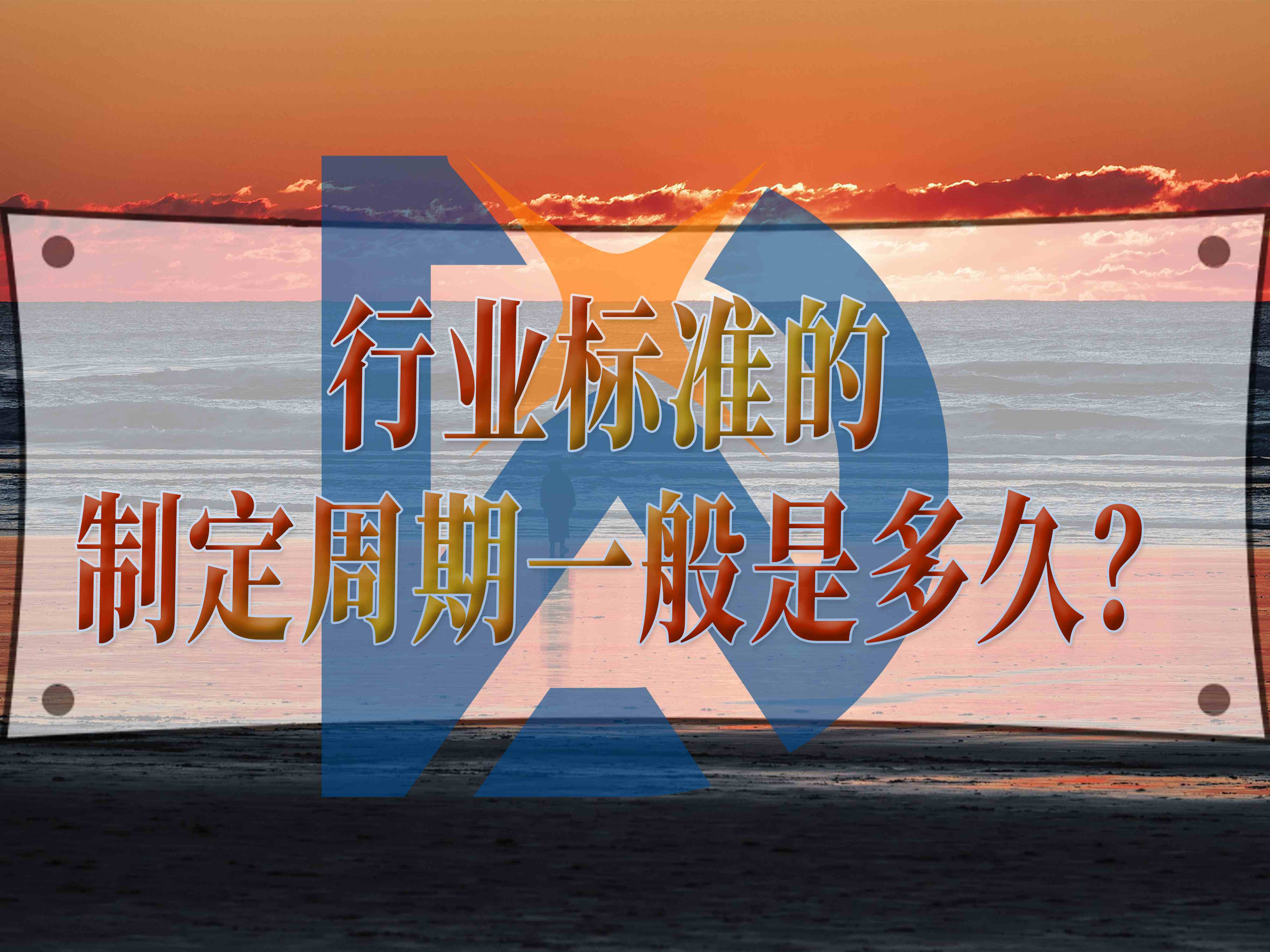 行业标准的制定周期一般是多久？