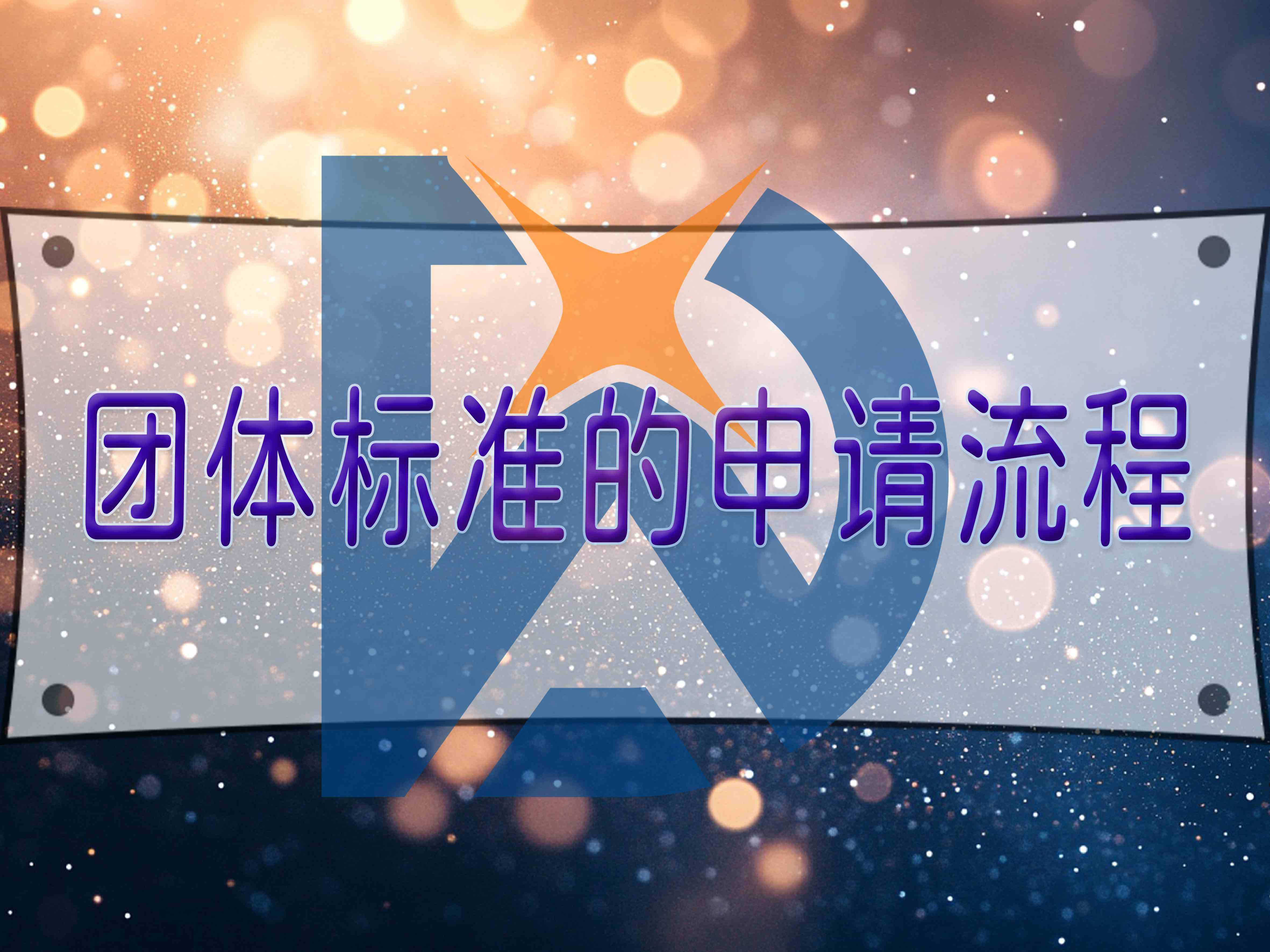 团体标准的申请流程