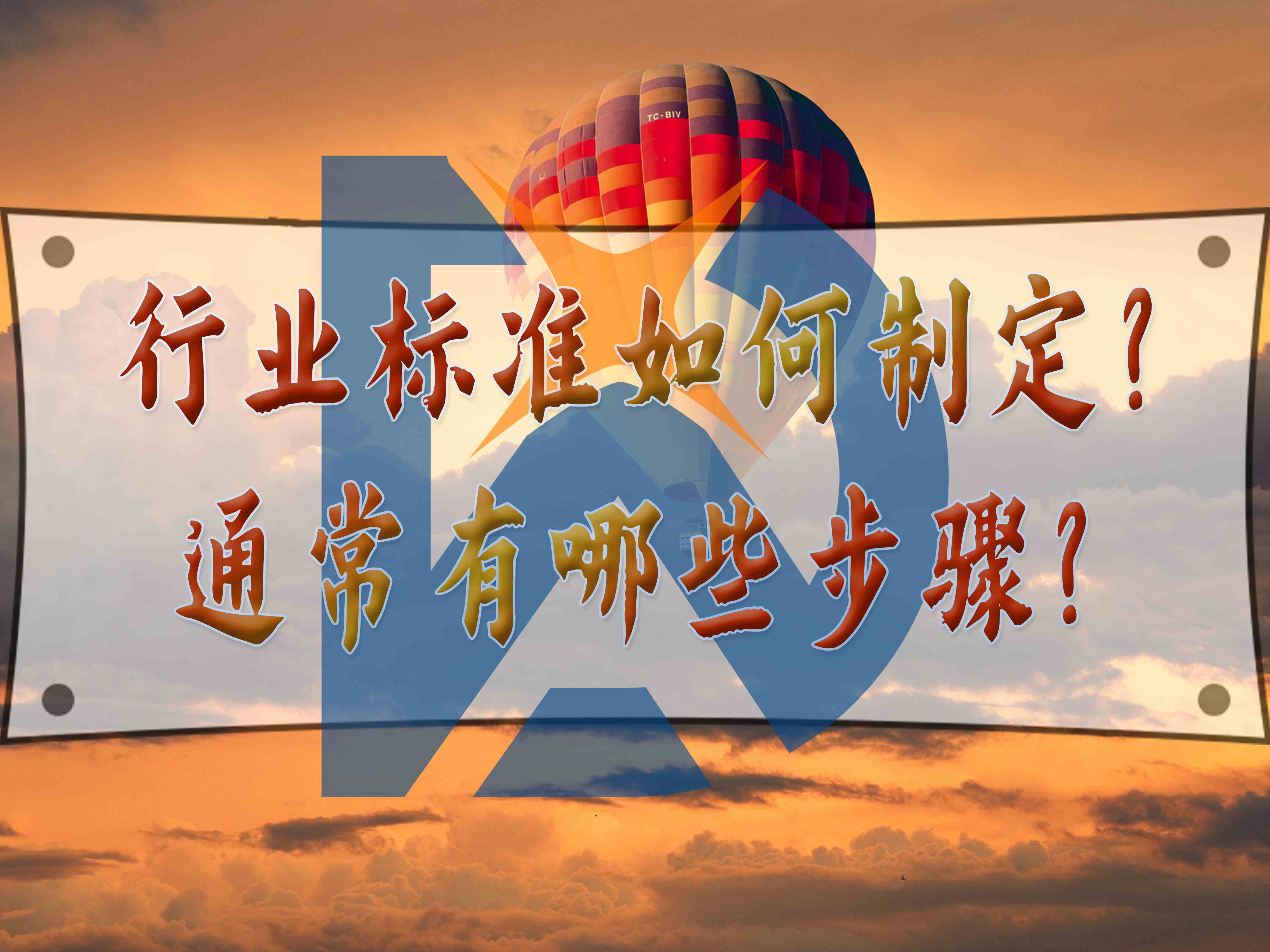 行业标准如何制定？通常有哪些步骤？