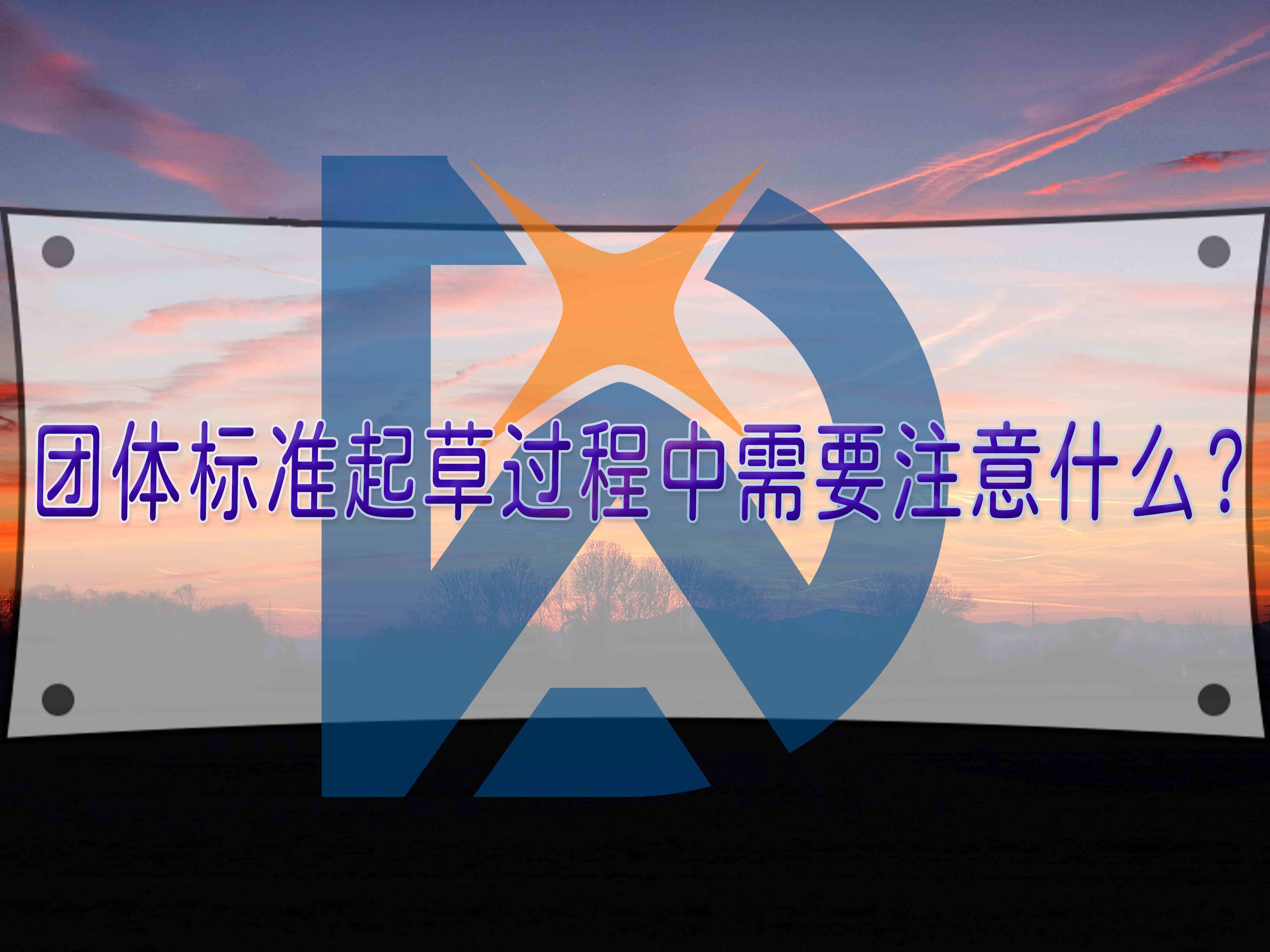 团体标准起草过程中需要注意什么？