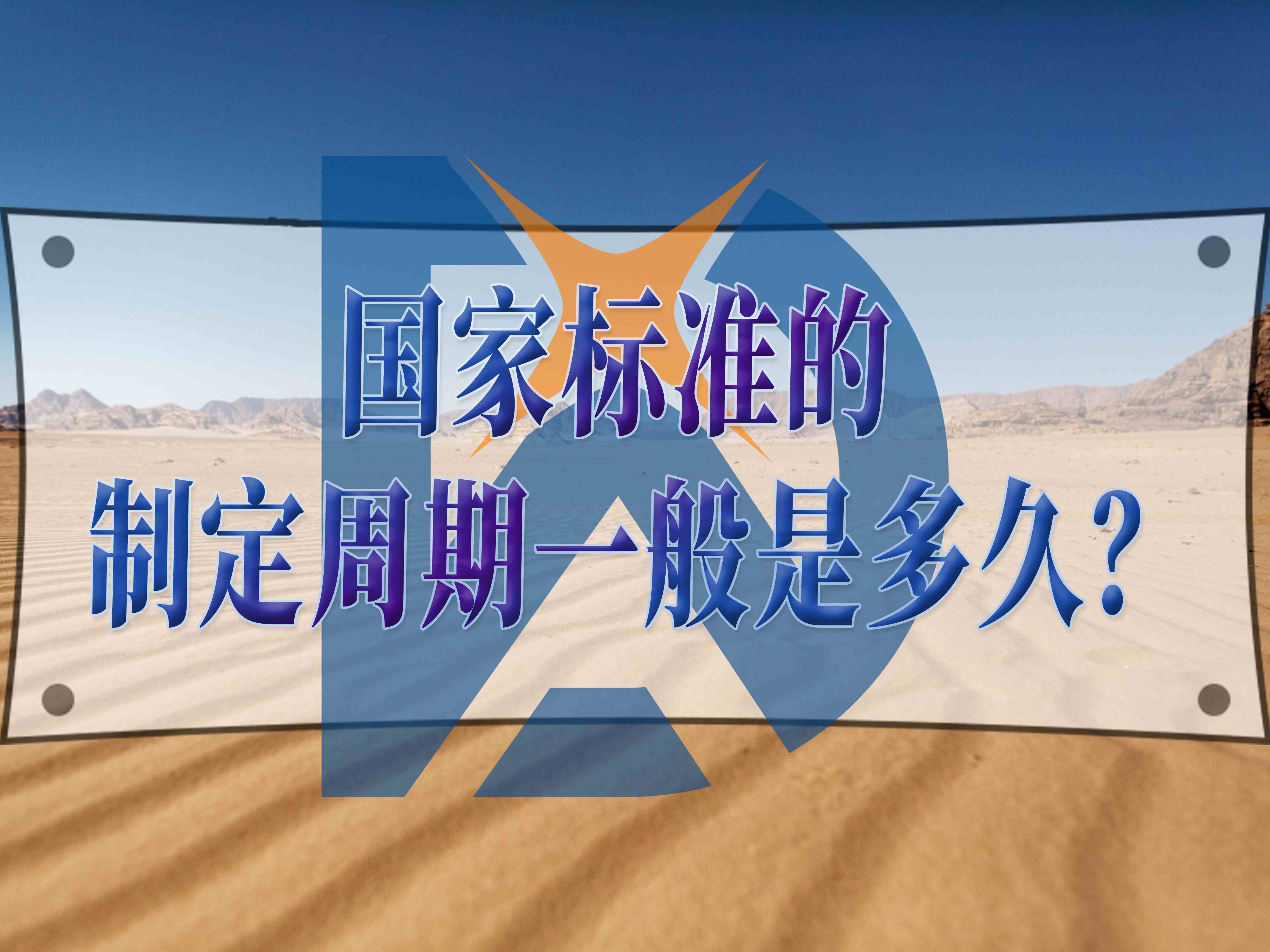 国家标准的制定周期一般是多久？
